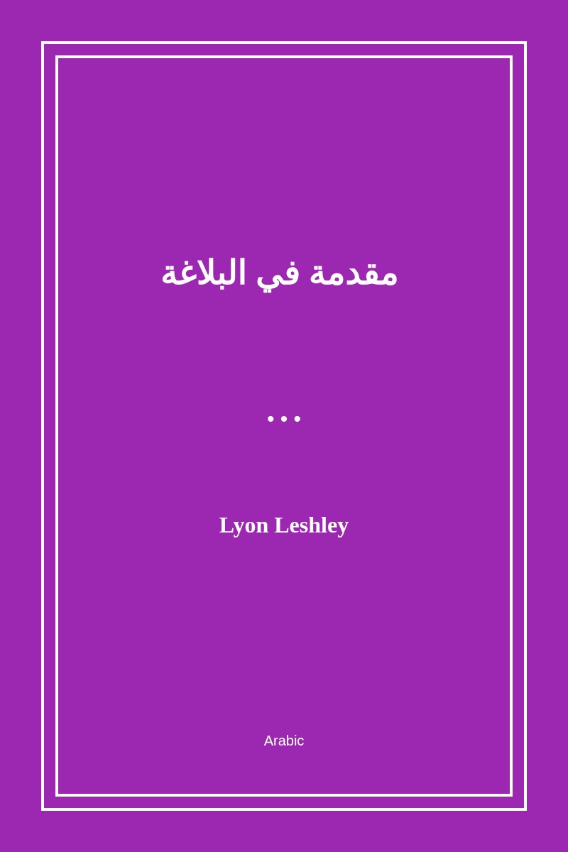 مقدمة في البلاغة