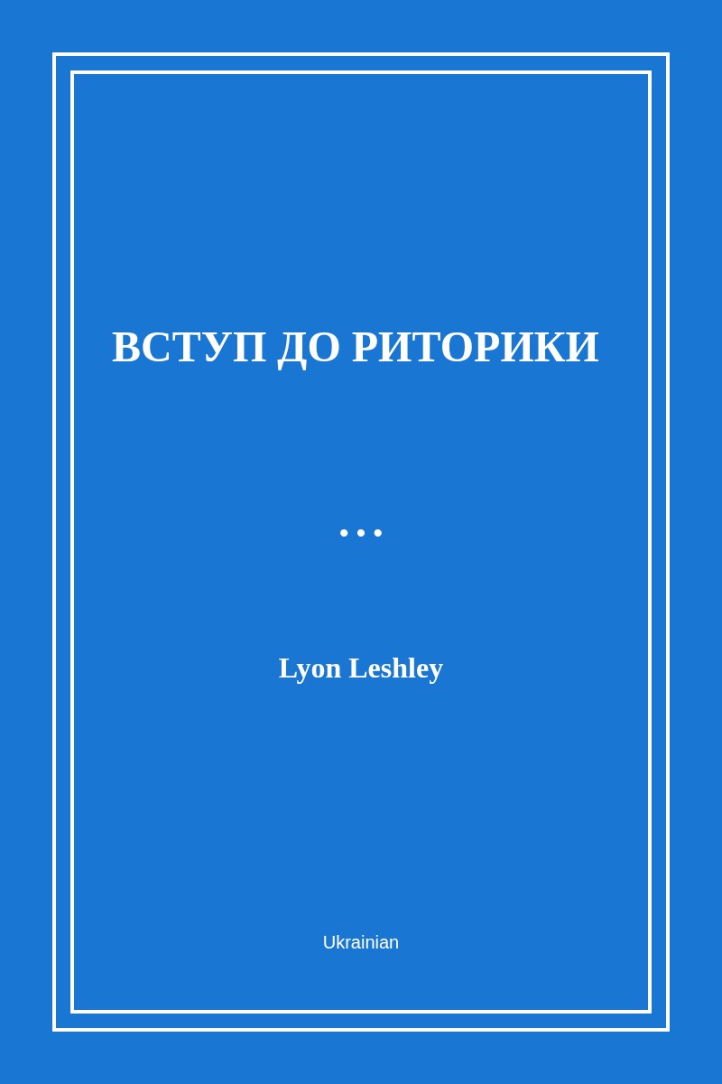 Вступ до риторики