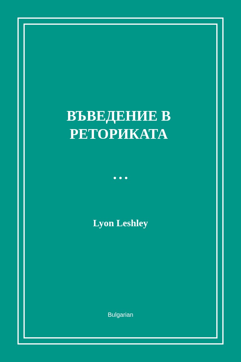 Въведение в реториката