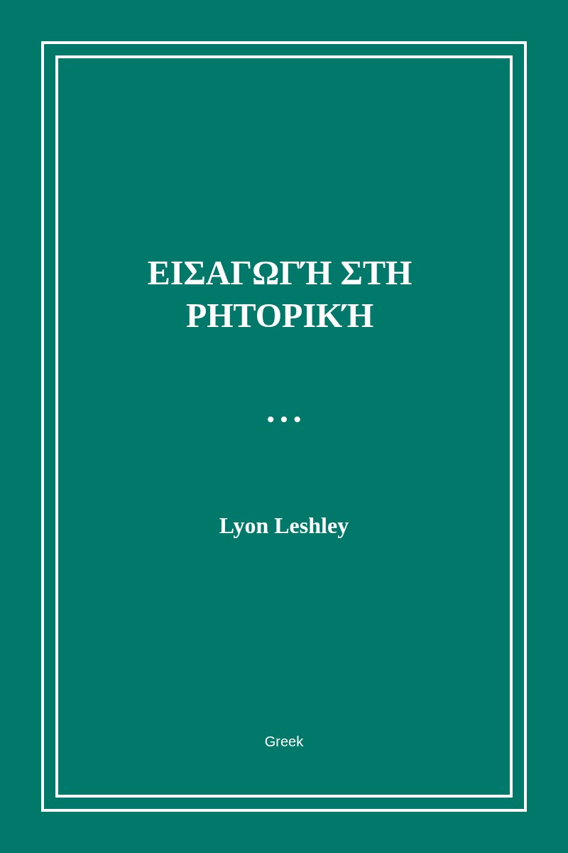 Εισαγωγή στη Ρητορική