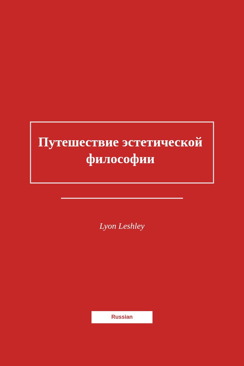 Путешествие эстетической философии