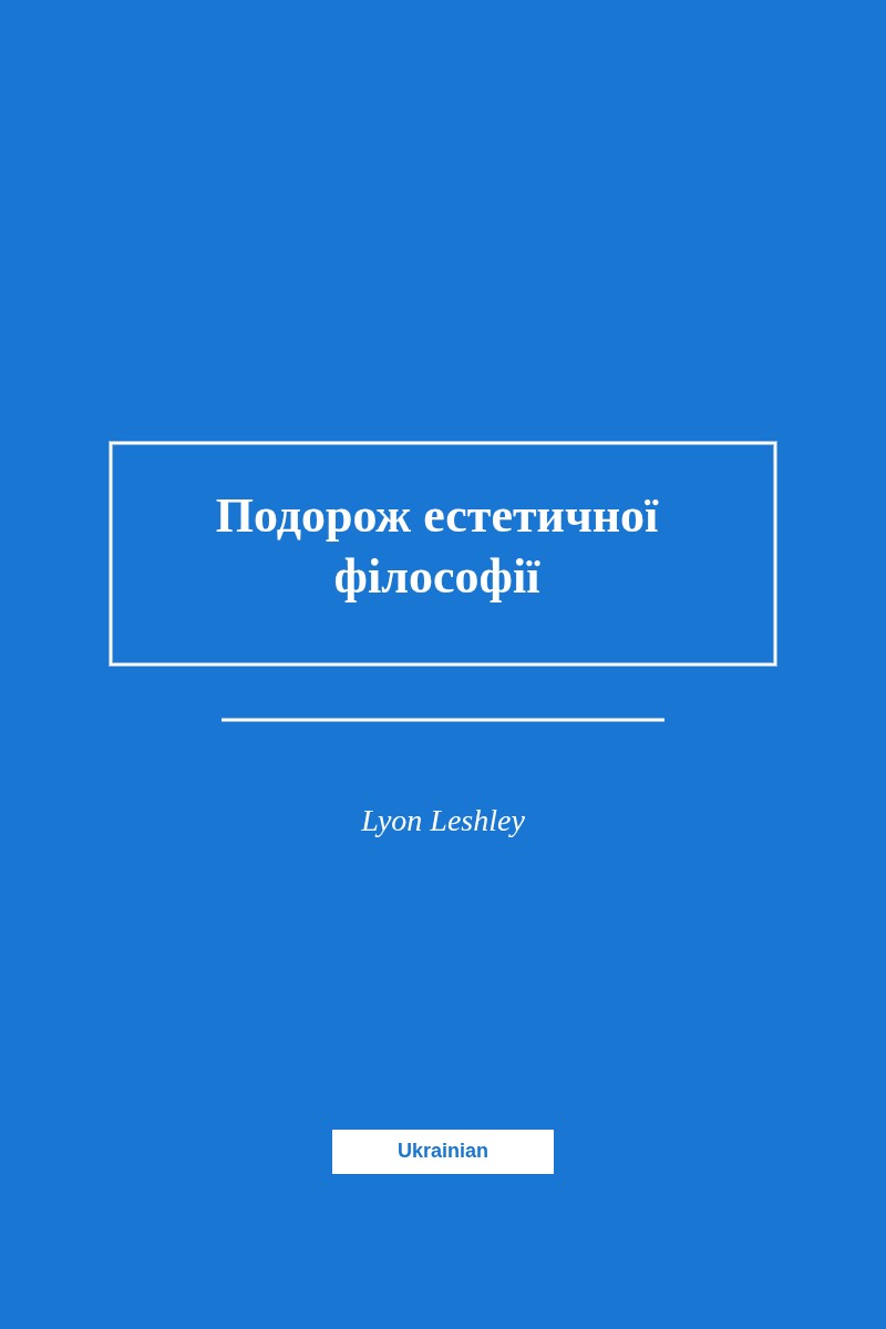 Подорож естетичної філософії