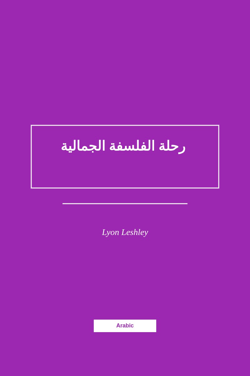 رحلة الفلسفة الجمالية