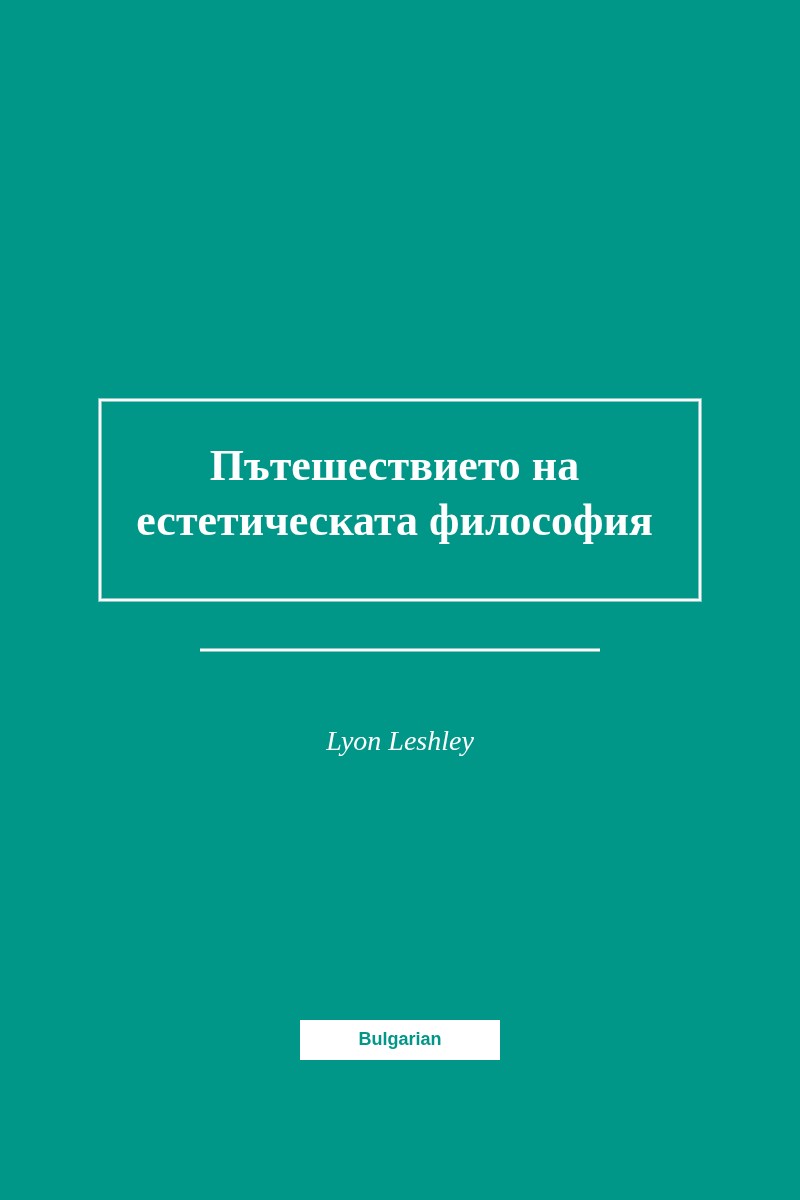 Пътешествието на естетическата философия