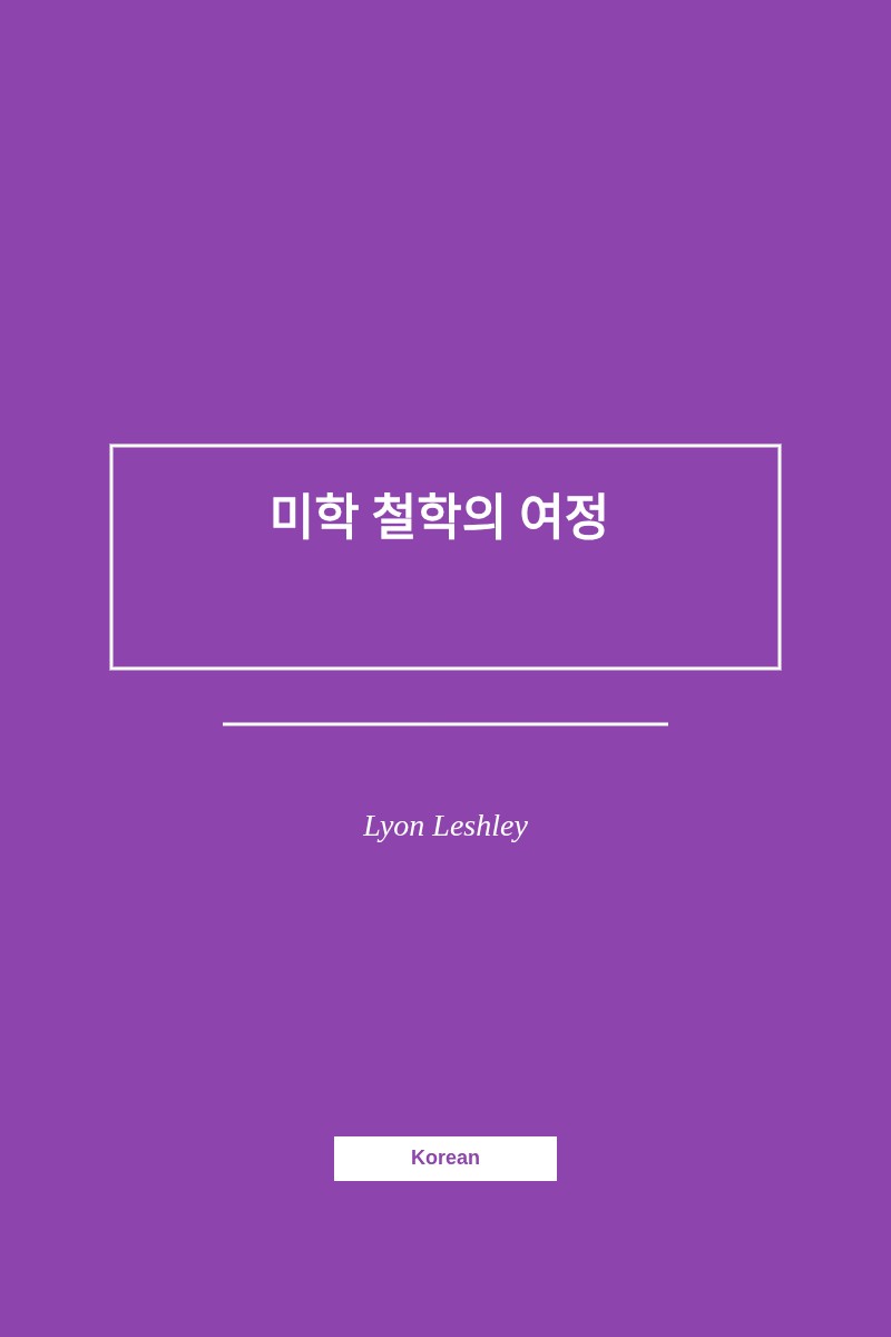 미적 철학의 여정