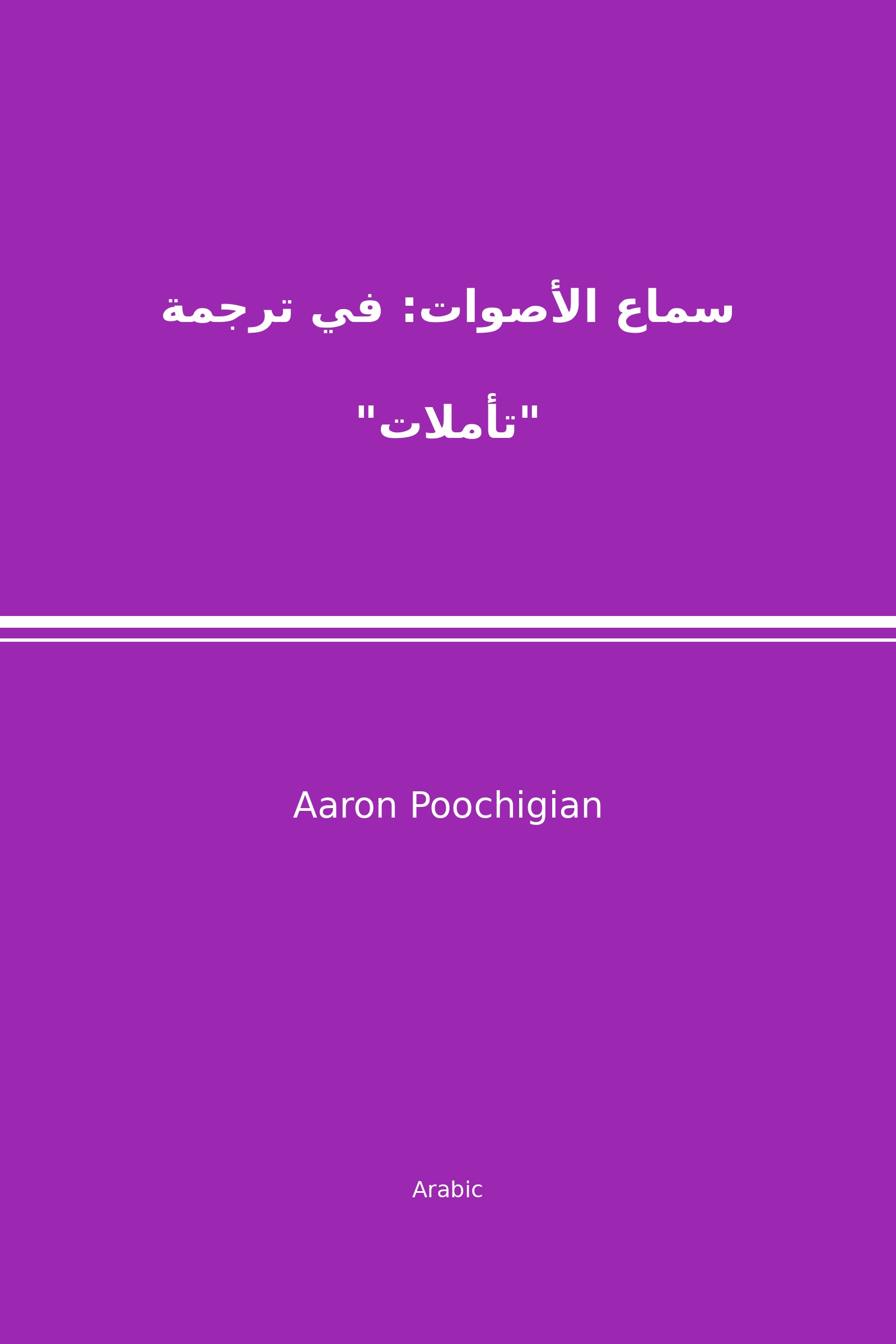 سماع الأصوات: في ترجمة "تأملات" (Arabic)