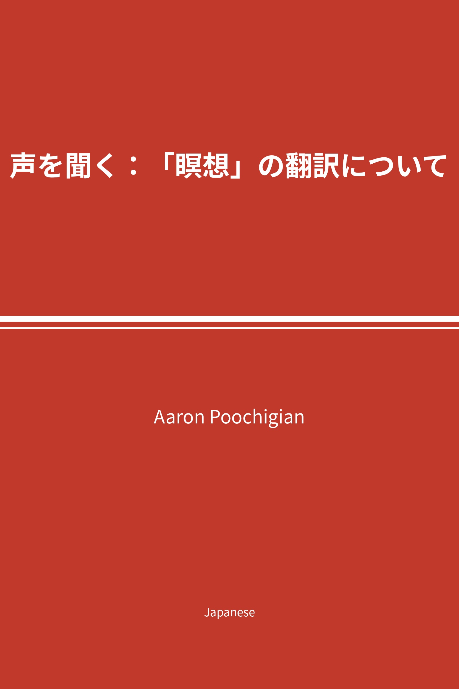 声を聞く：「瞑想」の翻訳について (Japanese)