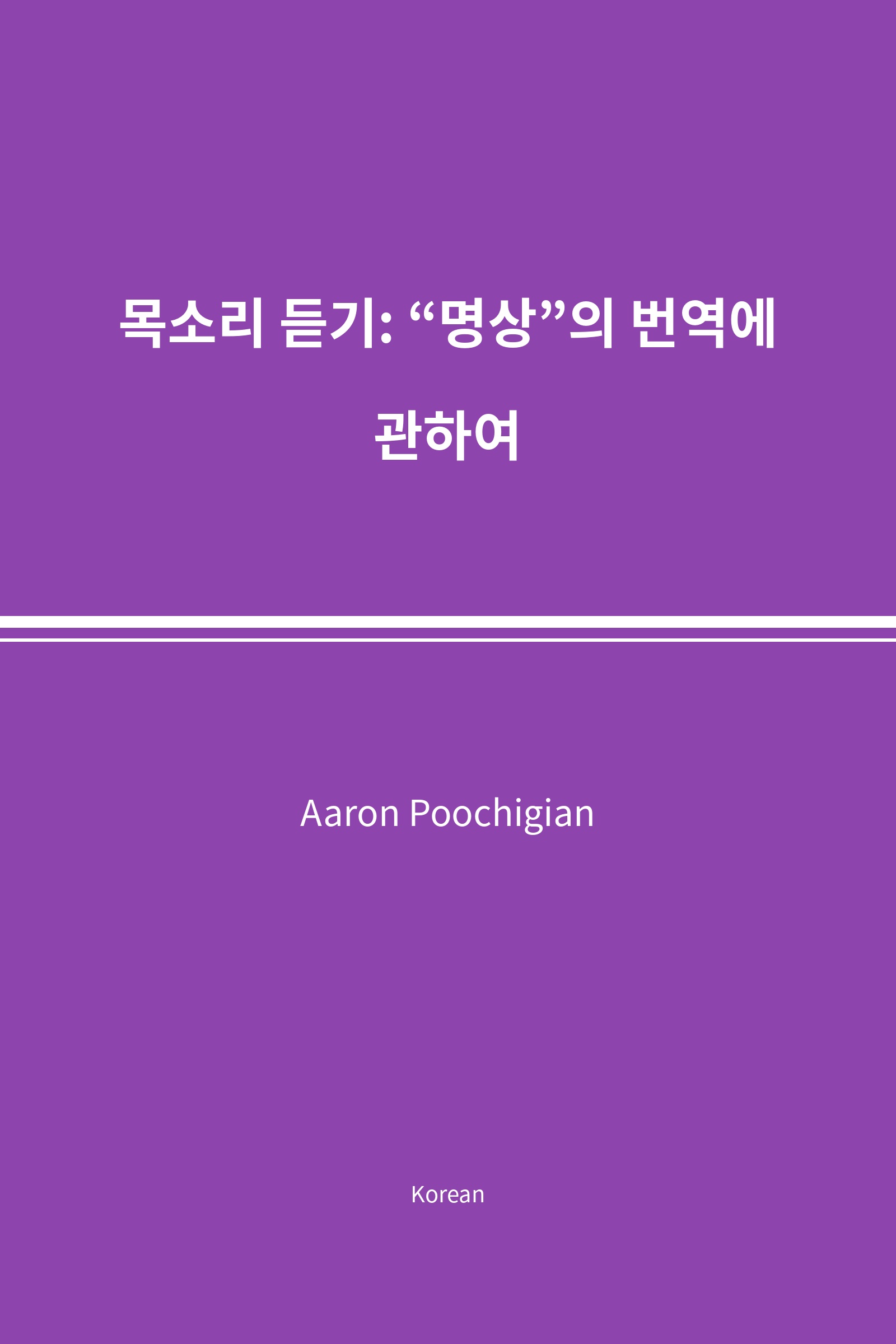 목소리 듣기: “명상”의 번역에 관하여 (Korean)