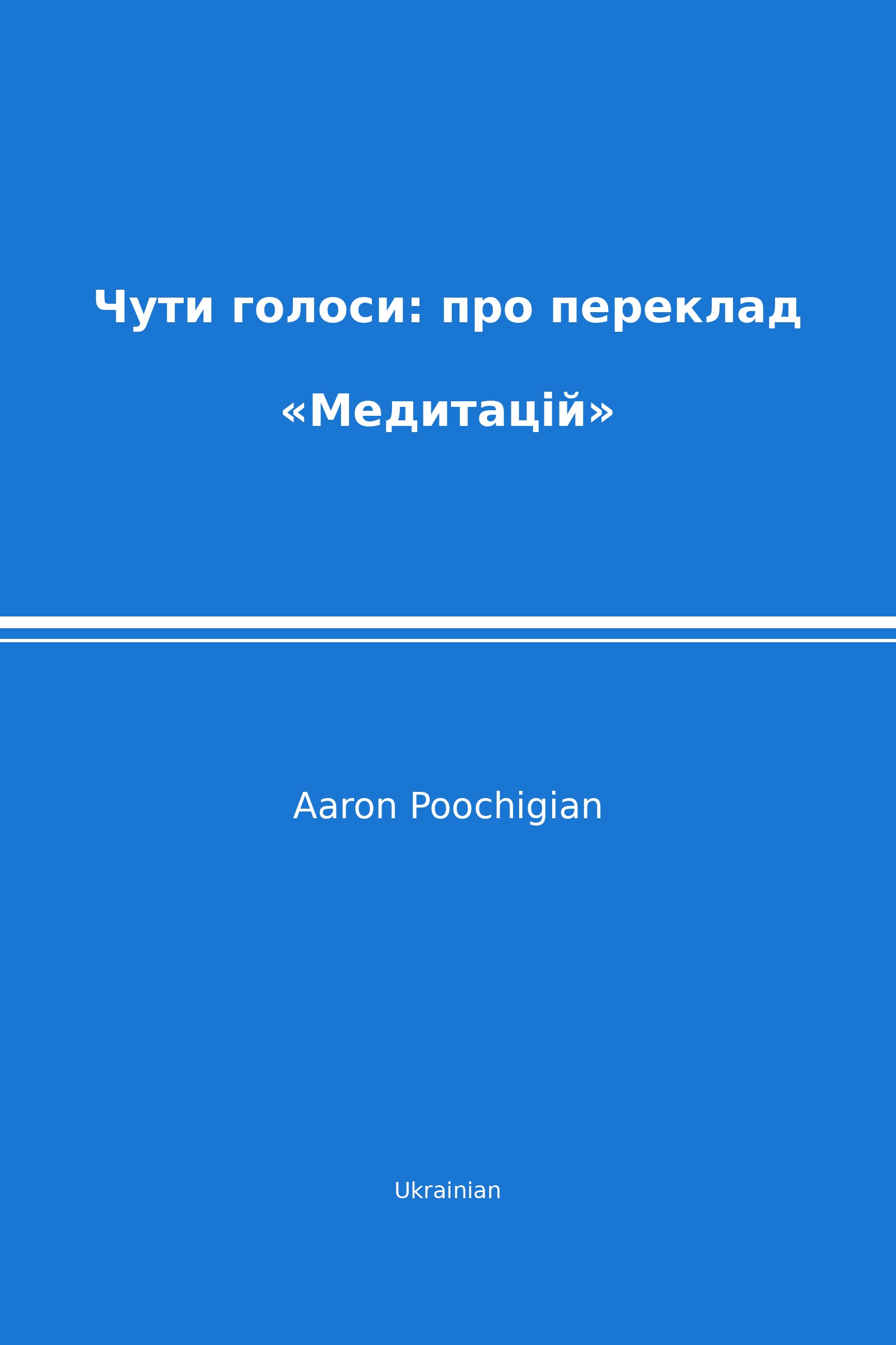 Чути голоси: про переклад «Медитацій» (Ukrainian)