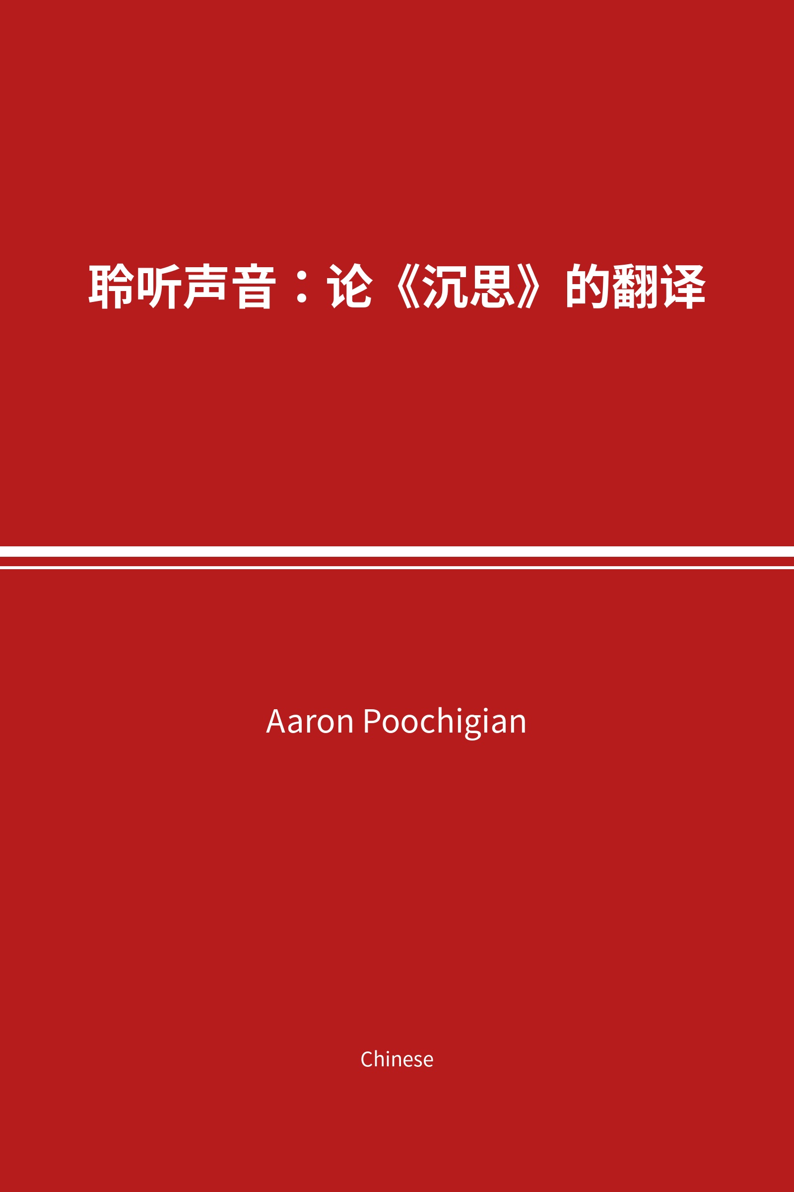 聆听声音：论《沉思》的翻译 (Chinese)