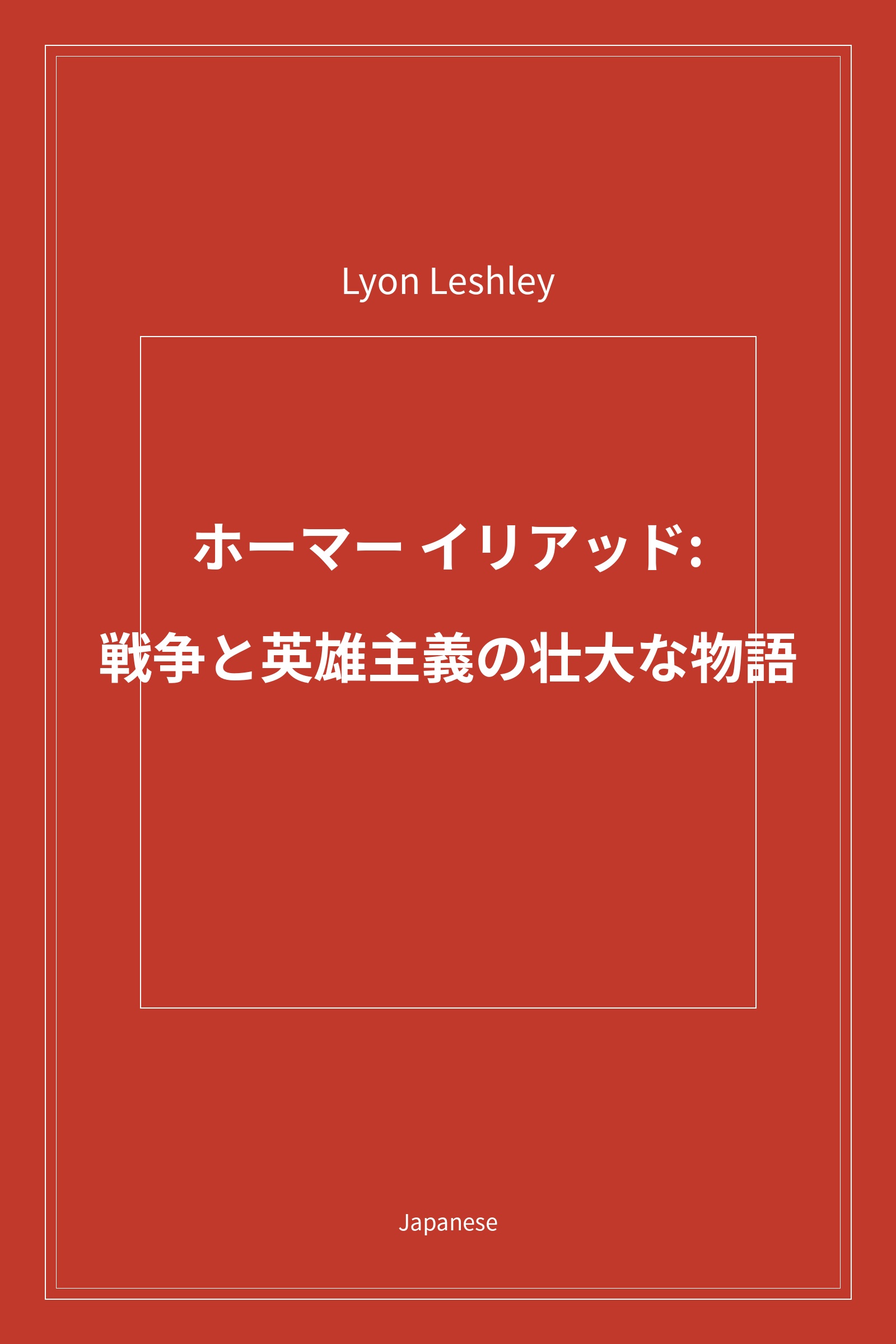 ホーマー イリアッド: 戦争と英雄主義の壮大な物語 (Japanese)