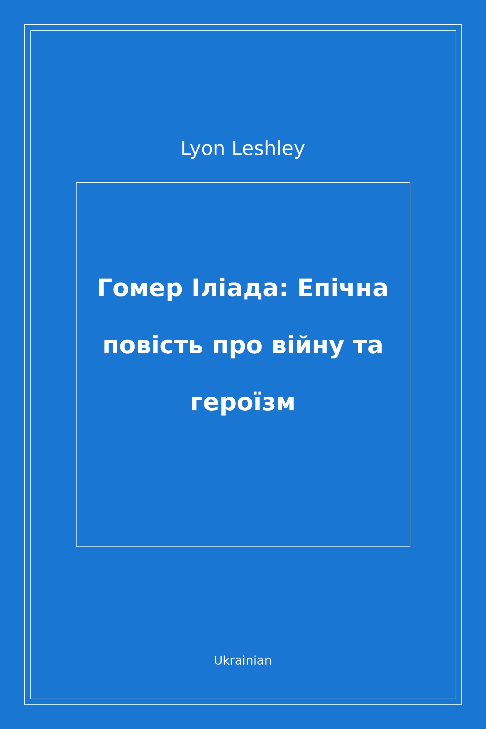 Гомер Іліада: Епічна повість про війну та героїзм (Ukrainian)