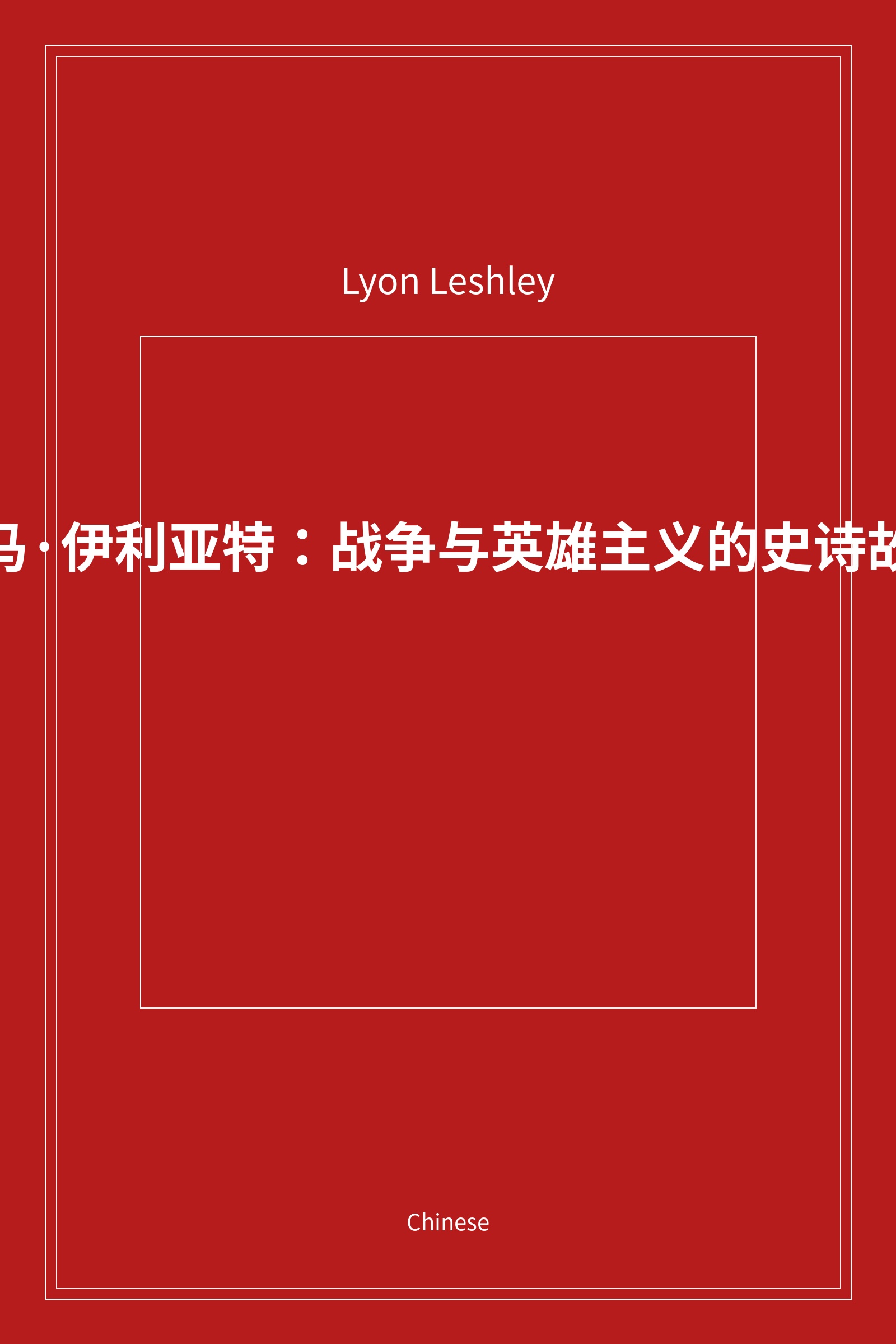荷马·伊利亚特：战争与英雄主义的史诗故事 (Chinese)