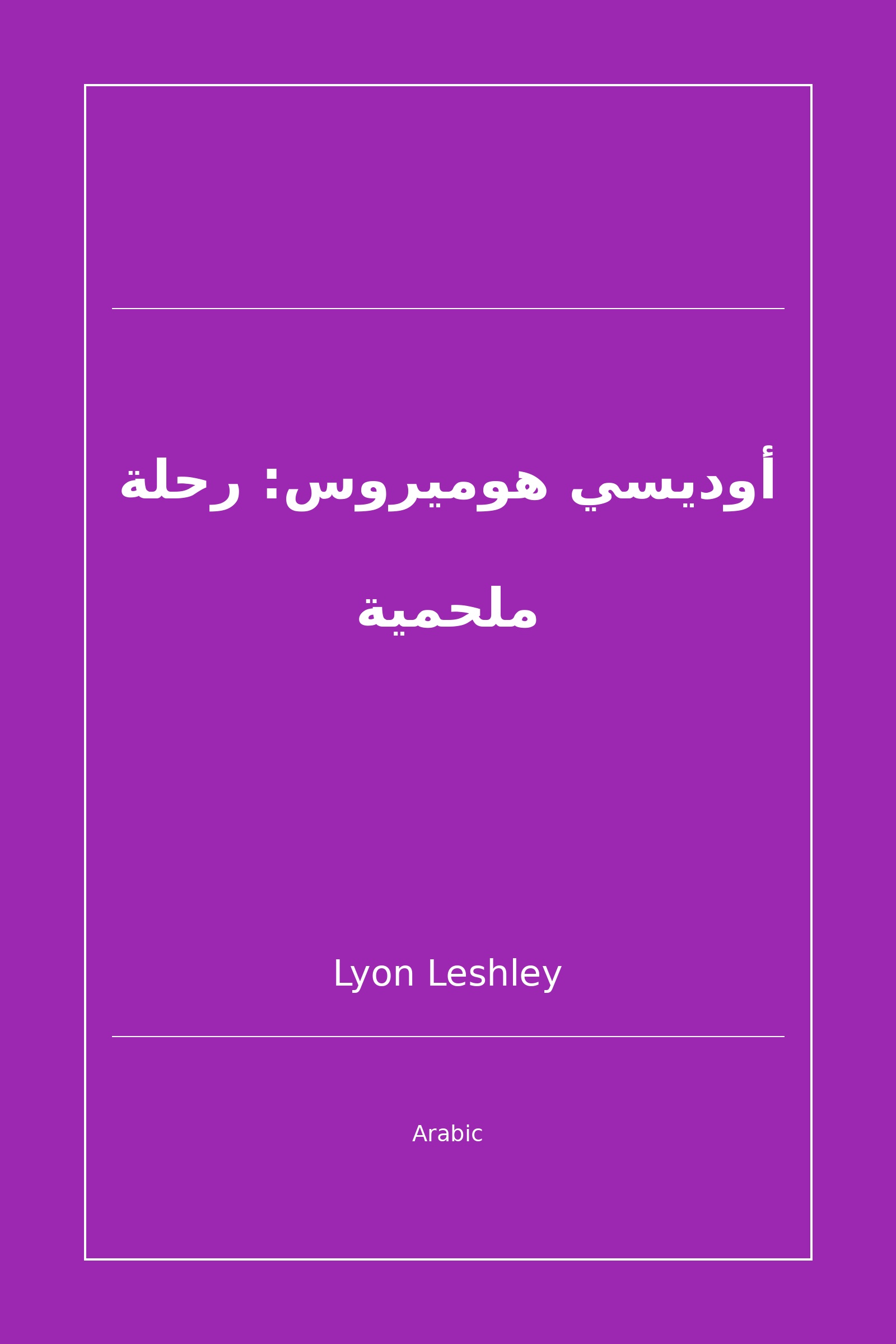أوديسي هوميروس: رحلة ملحمية (Arabic)