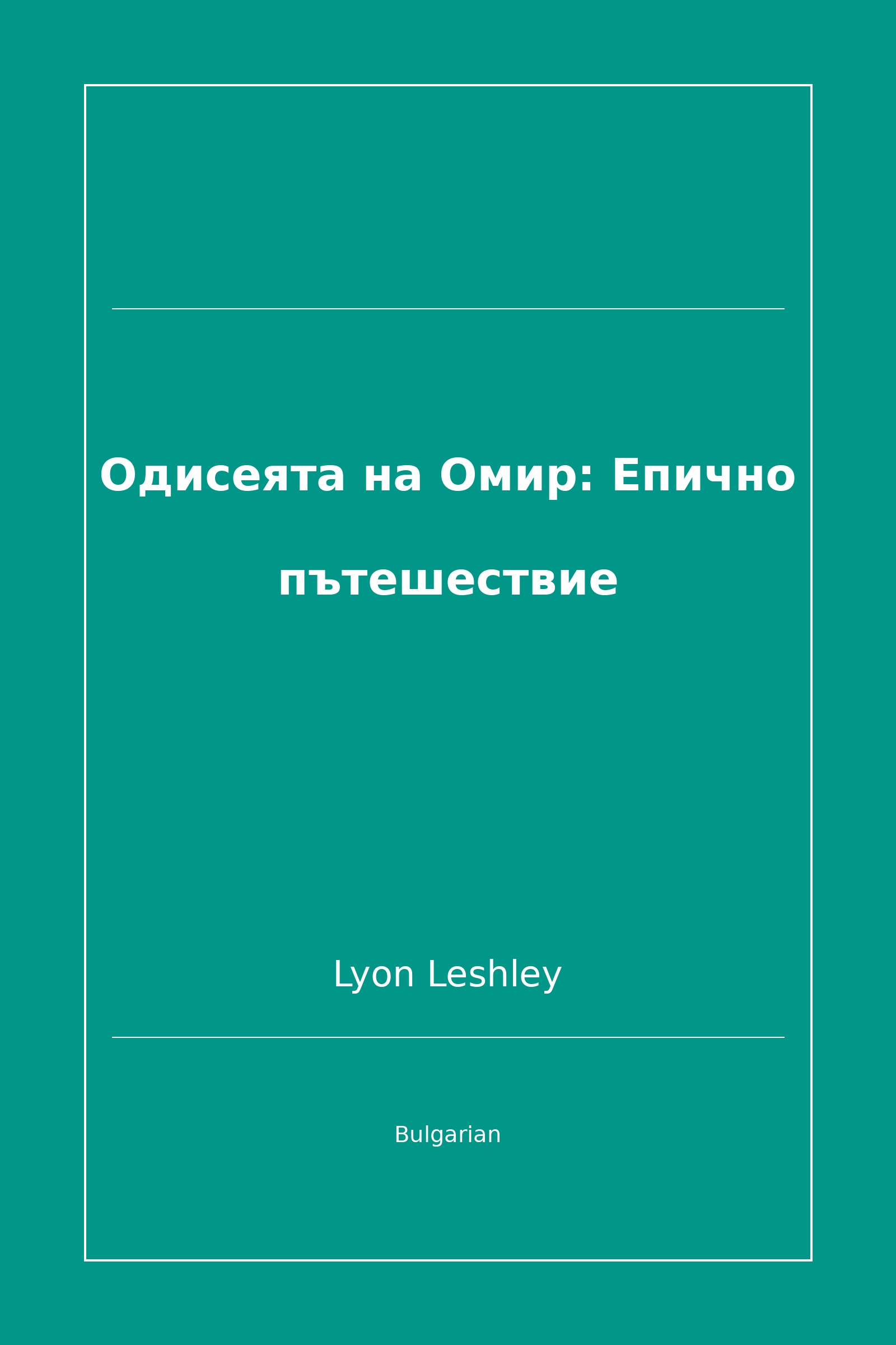 Одисеята на Омир: Епично пътешествие (Bulgarian)