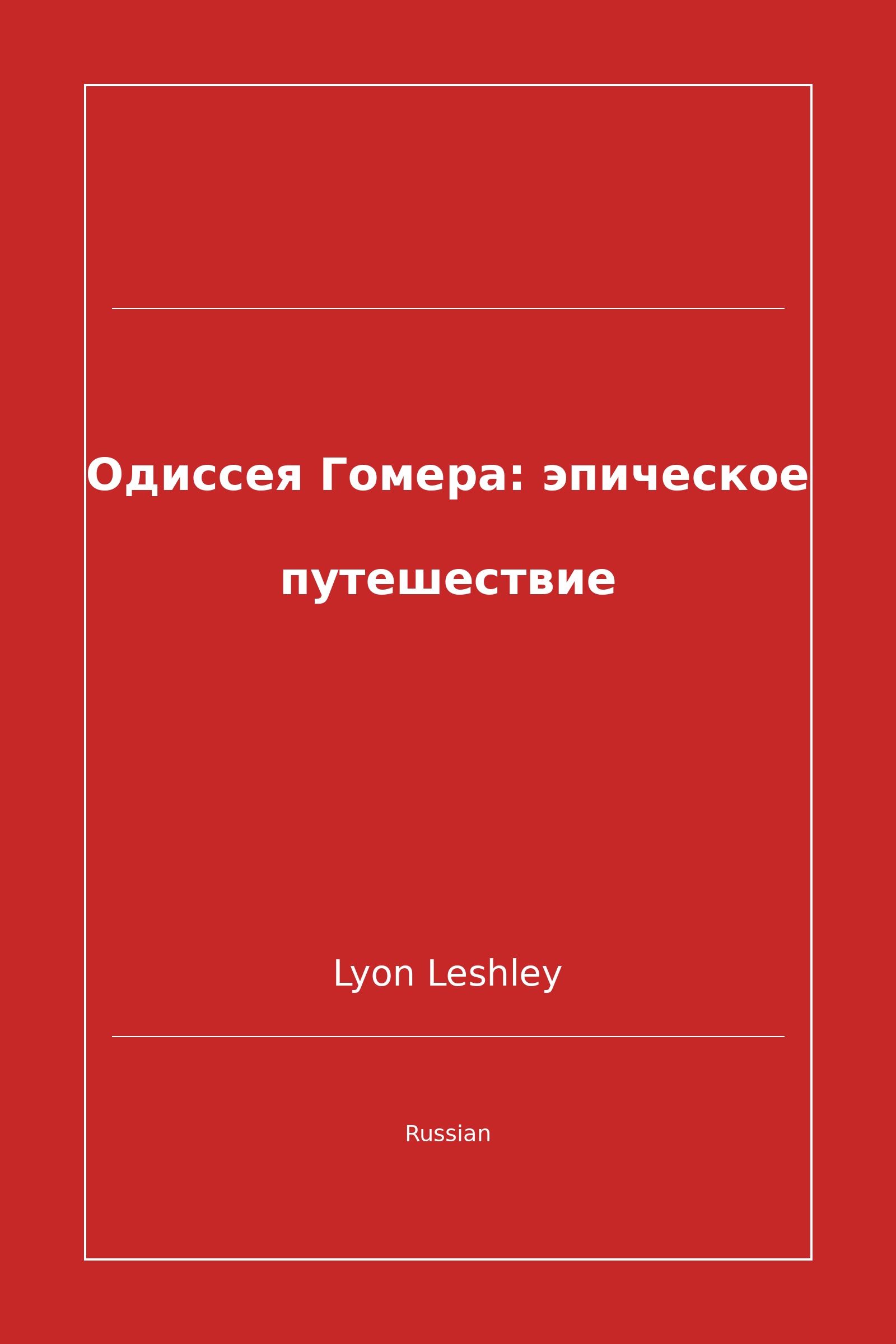 Одиссея Гомера: эпическое путешествие (Russian)