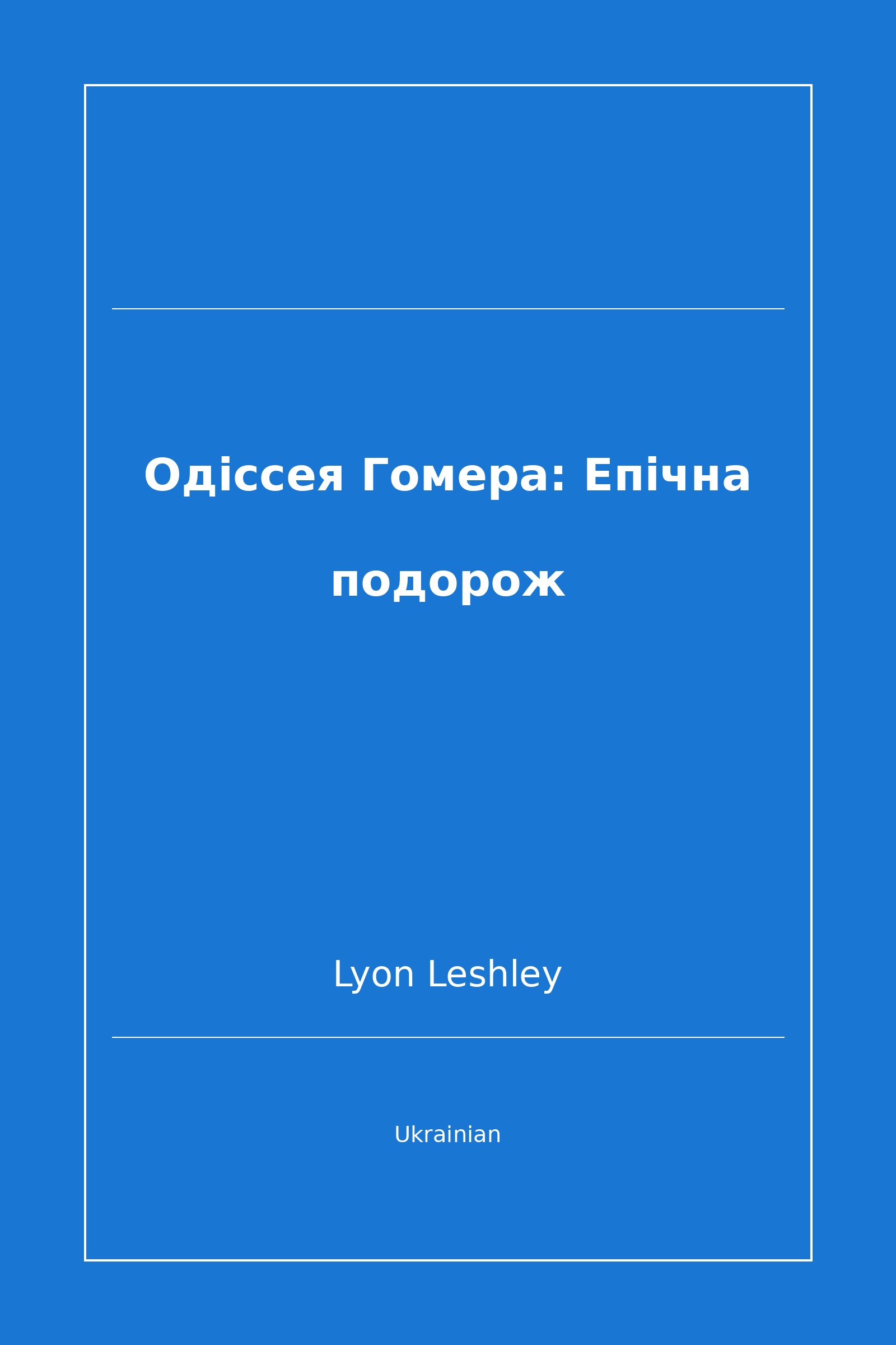 Одіссея Гомера: Епічна подорож (Ukrainian)