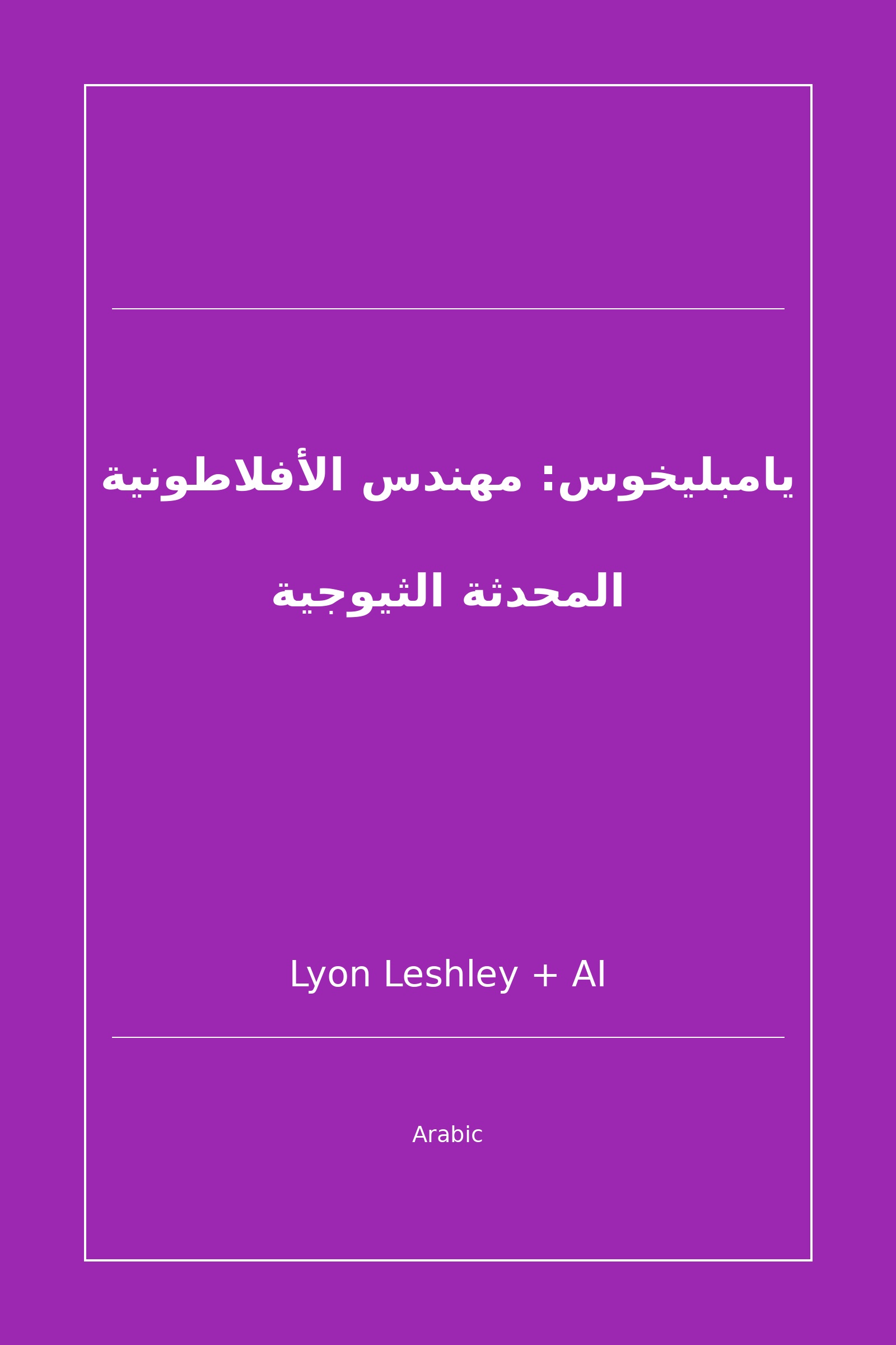 يامبليخوس: مهندس الأفلاطونية المحدثة الثيوجية (Arabic)