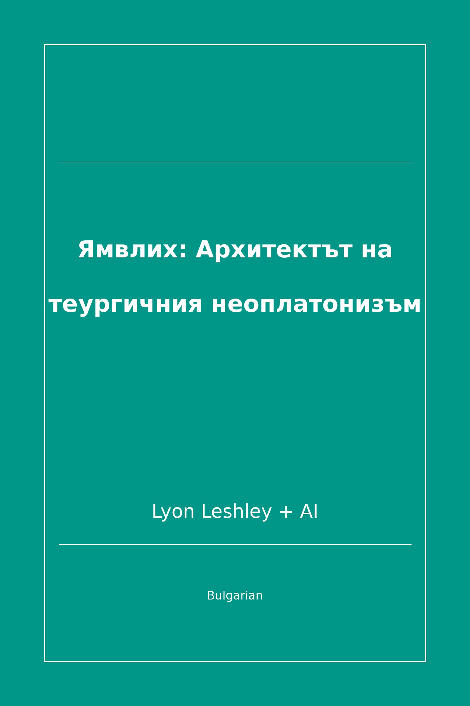 Ямвлих: Архитектът на теургичния неоплатонизъм (Bulgarian)