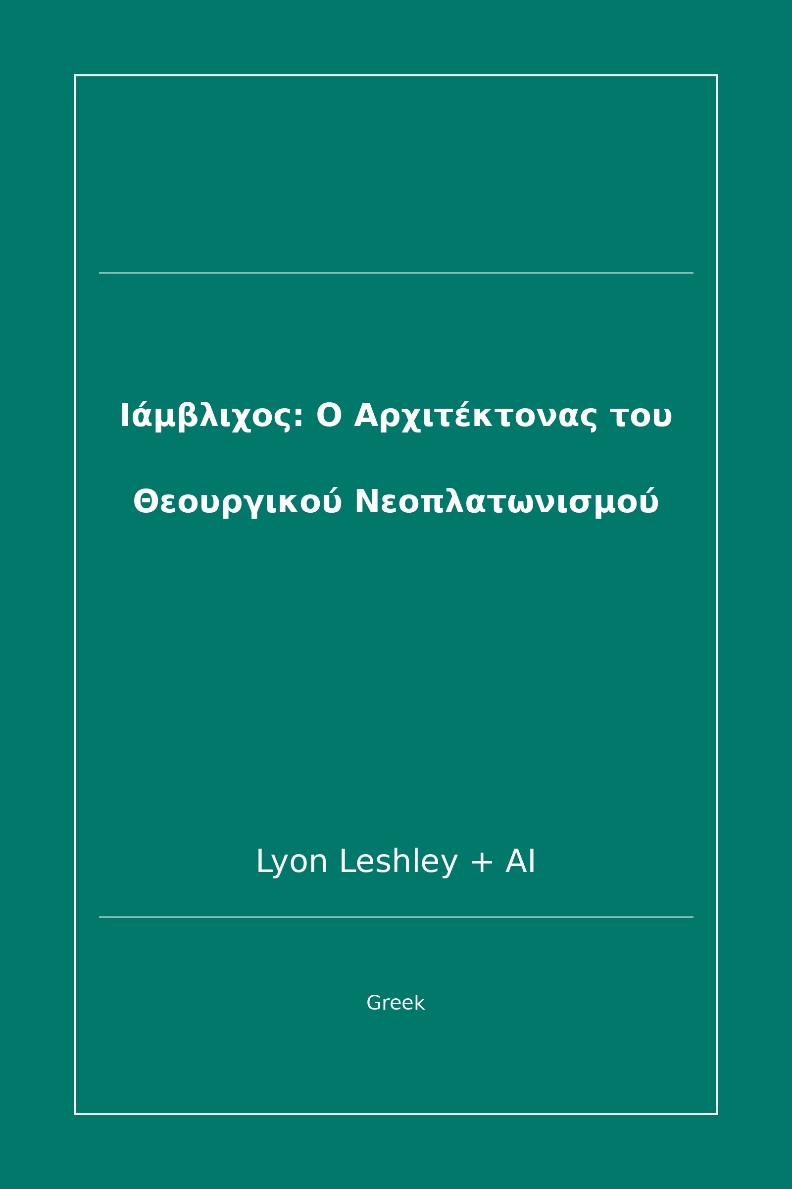 Ιάμβλιχος: Ο Αρχιτέκτονας του Θεουργικού Νεοπλατωνισμού (Greek)
