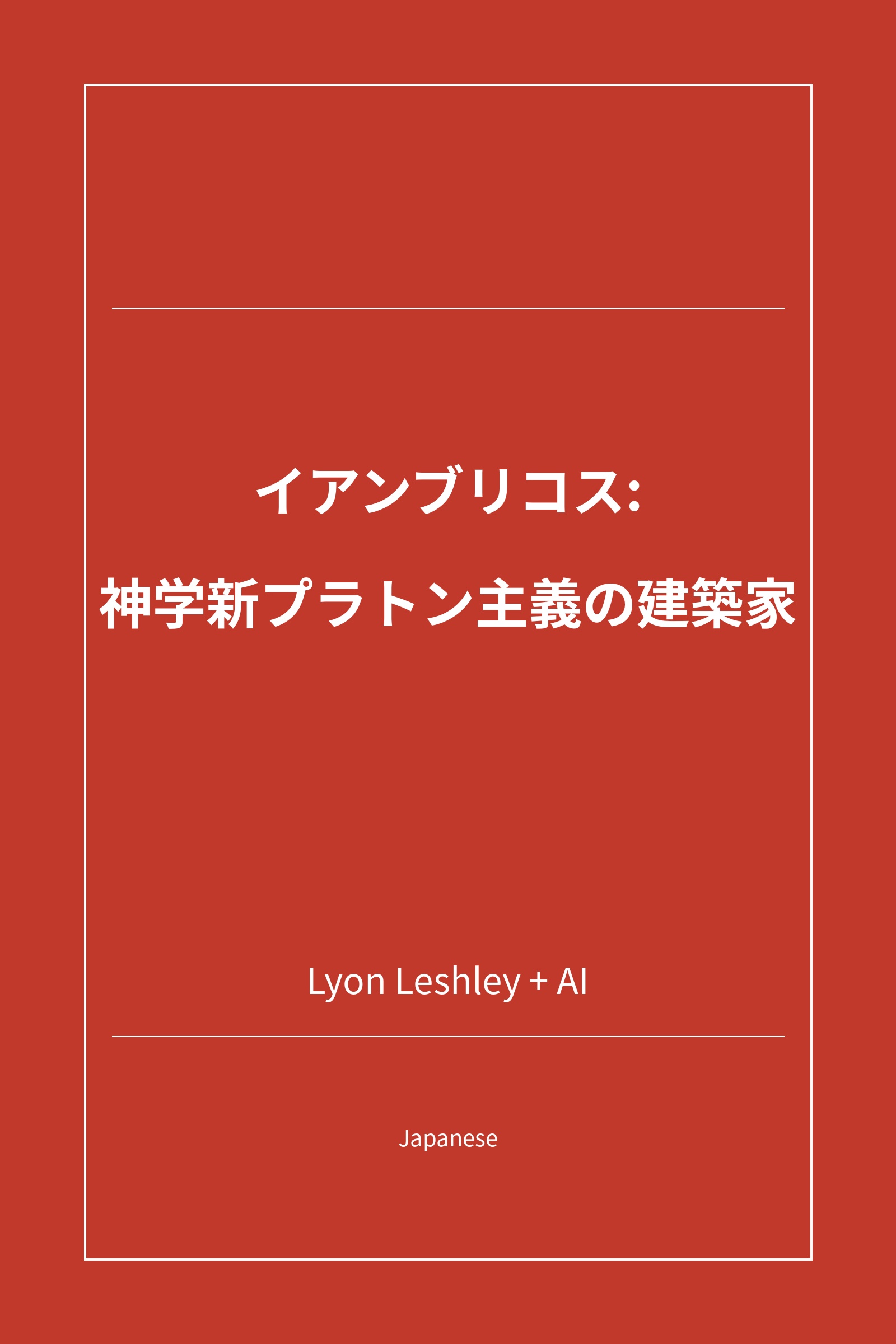 イアンブリコス: 神学新プラトン主義の建築家 (Japanese)