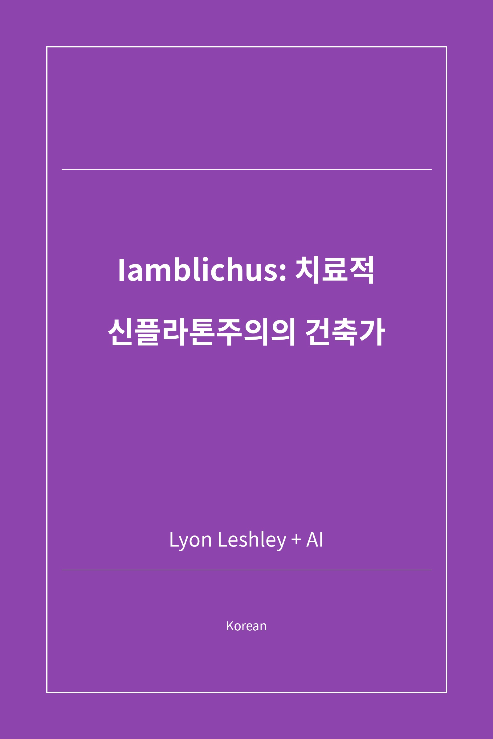 Iamblichus: 치료적 신플라톤주의의 건축가 (Korean)