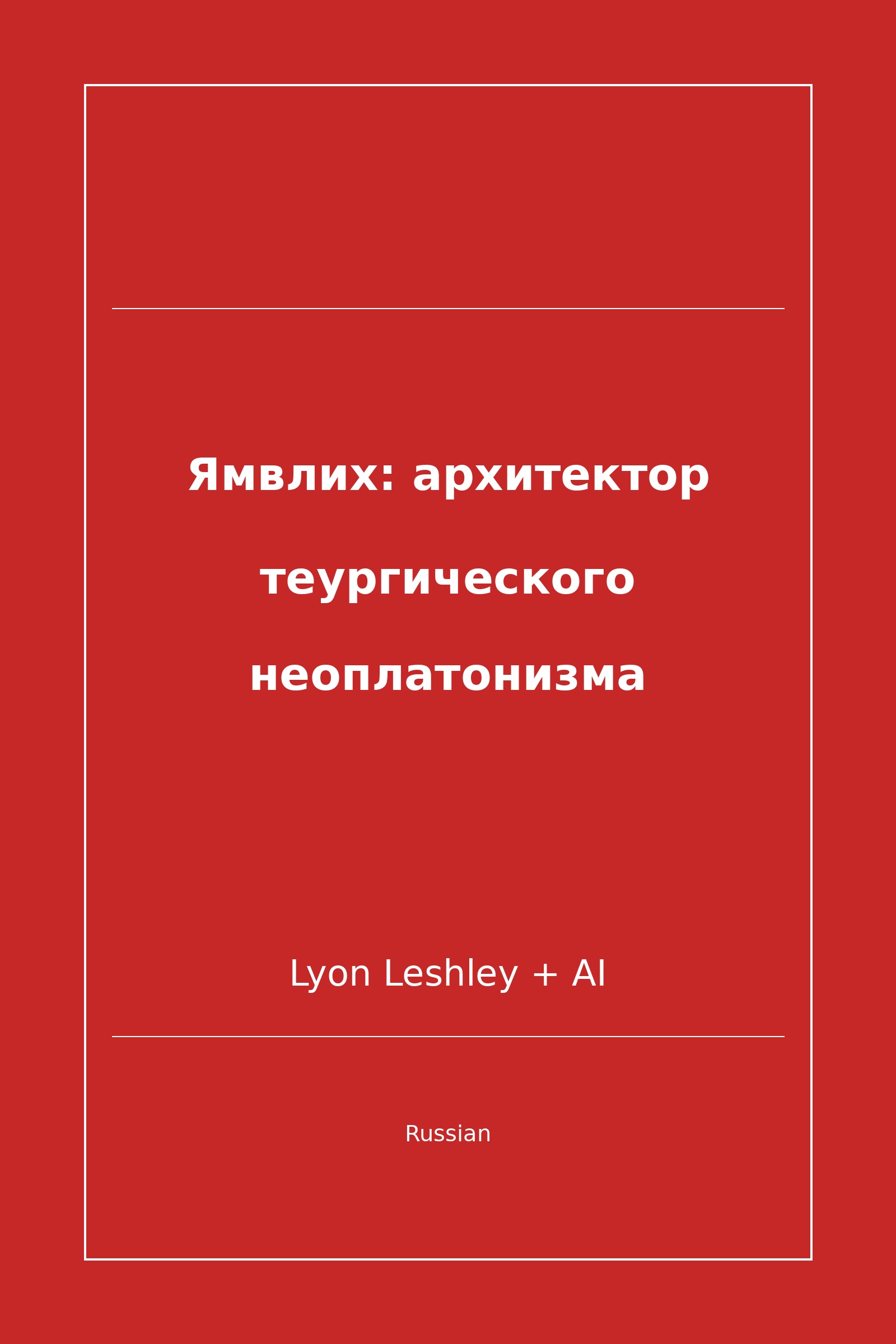 Ямвлих: архитектор теургического неоплатонизма (Russian)