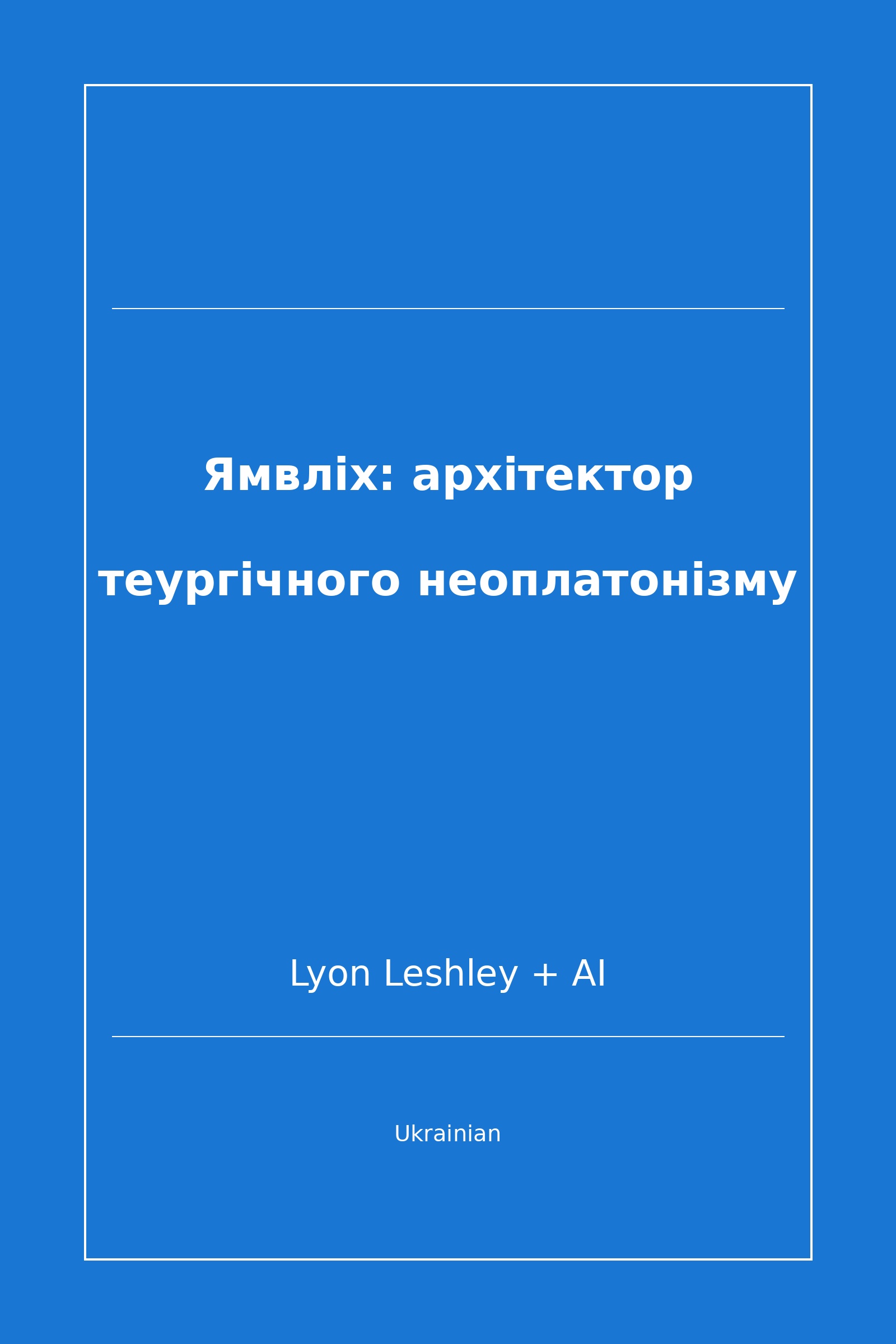 Ямвліх: архітектор теургічного неоплатонізму (Ukrainian)