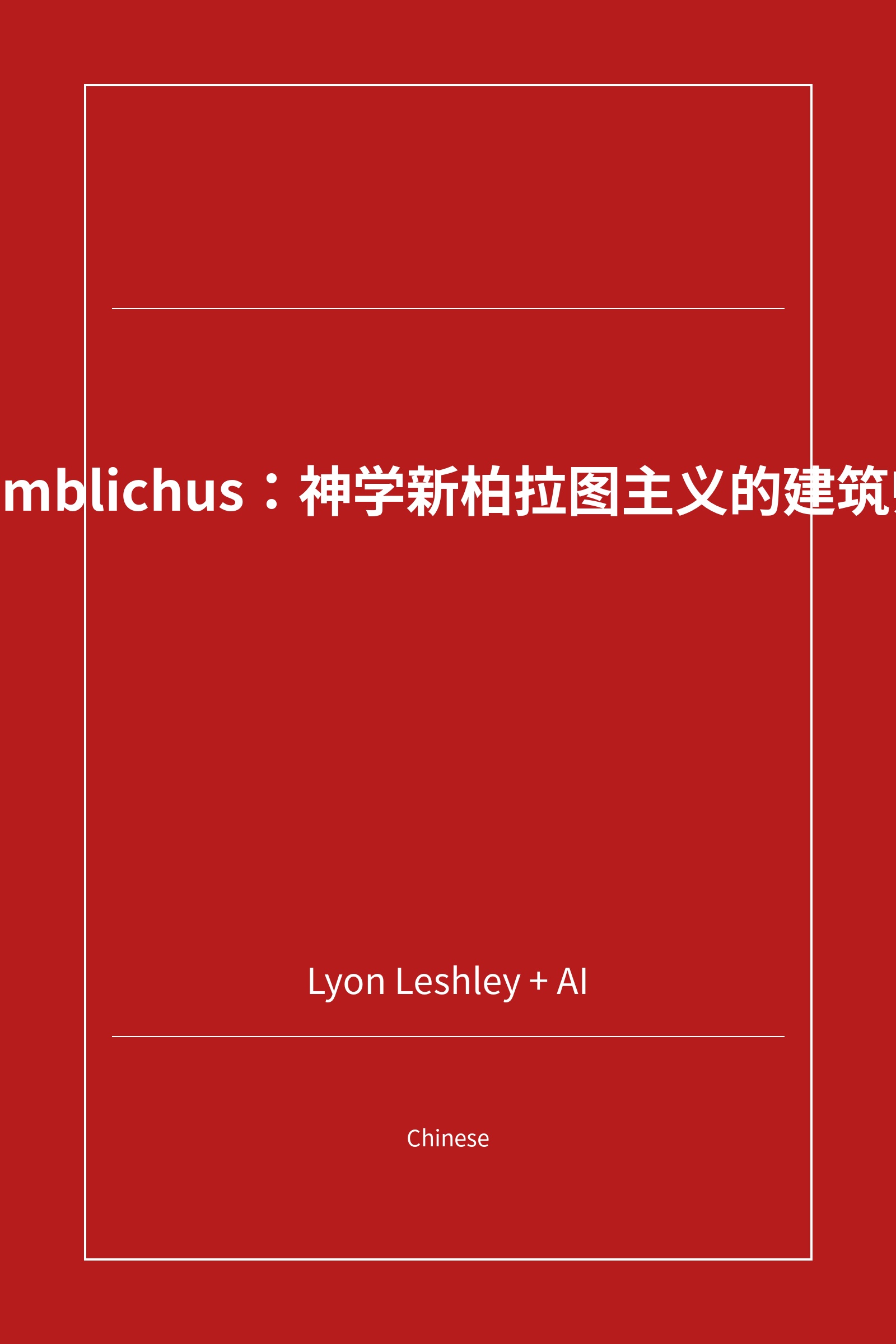 Iamblichus：神学新柏拉图主义的建筑师 (Chinese)