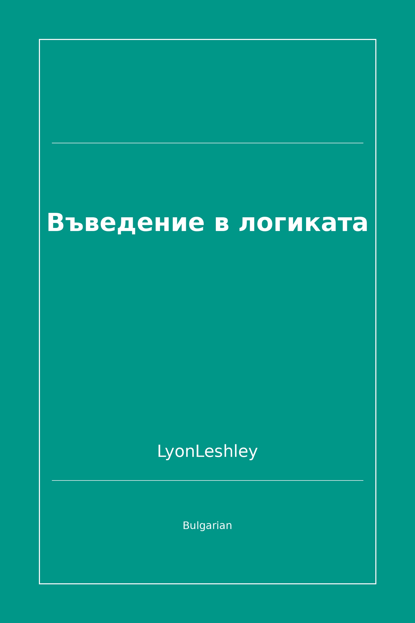 Въведение в логиката (Bulgarian)