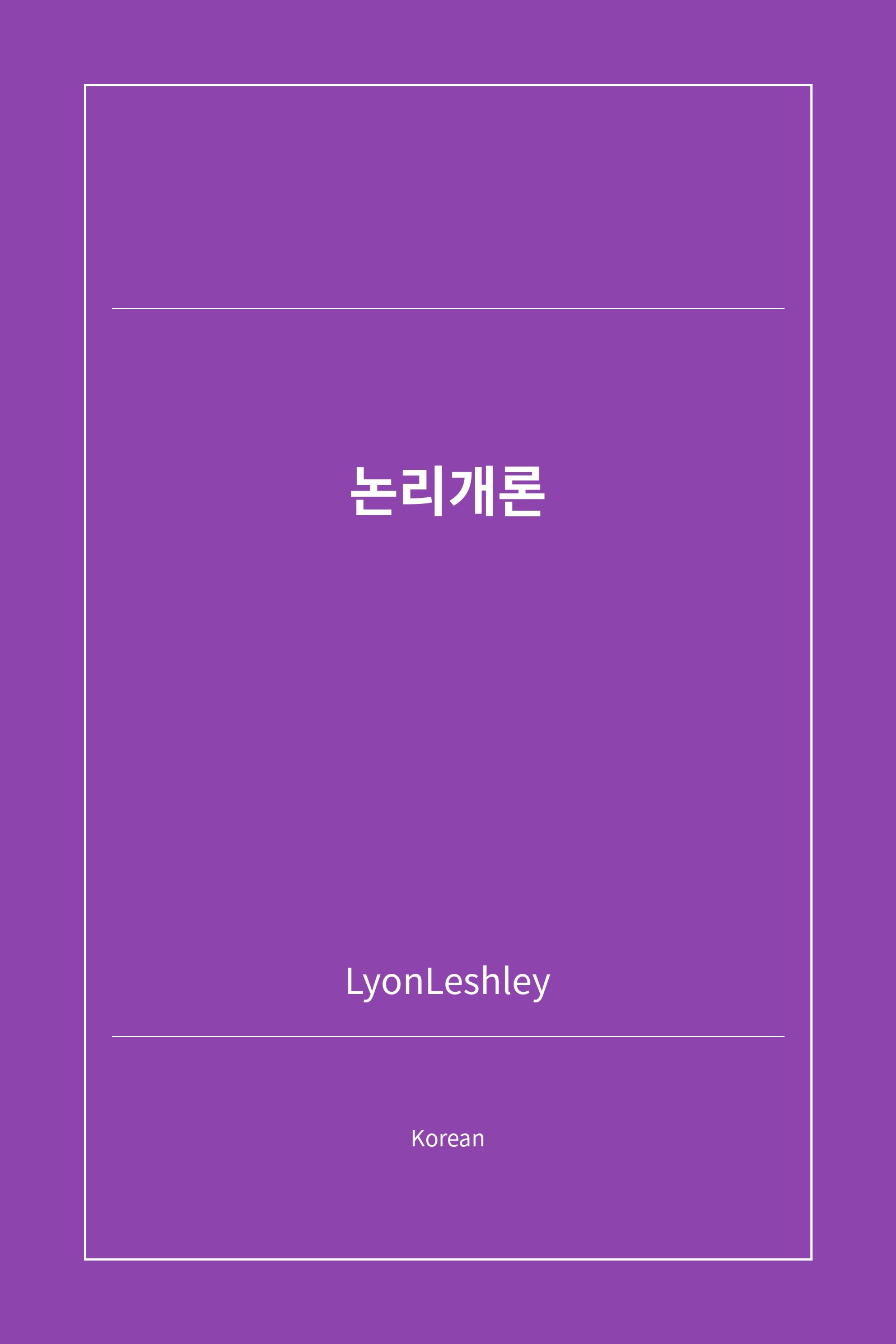 논리개론 (Korean)