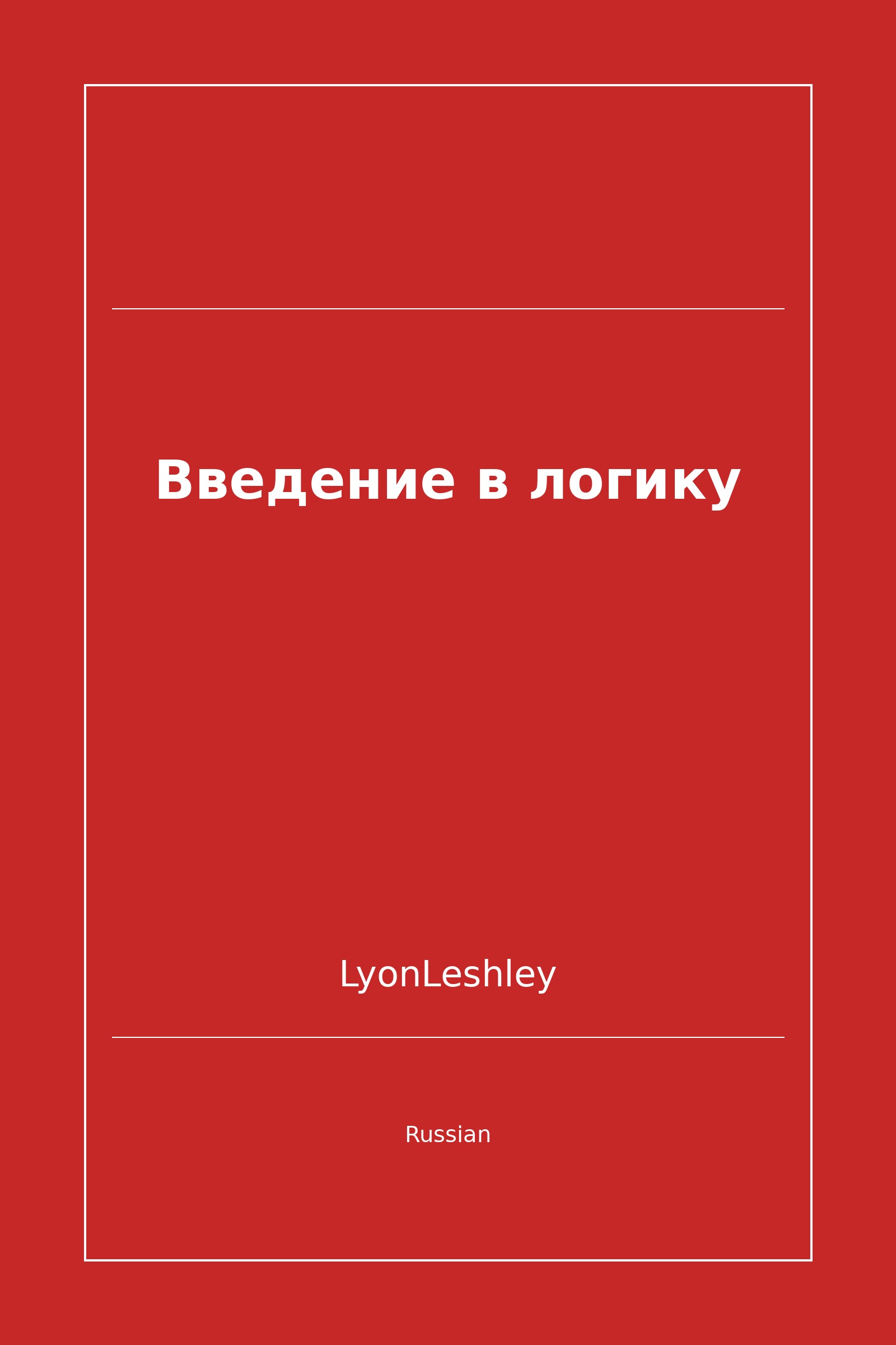 Введение в логику (Russian)