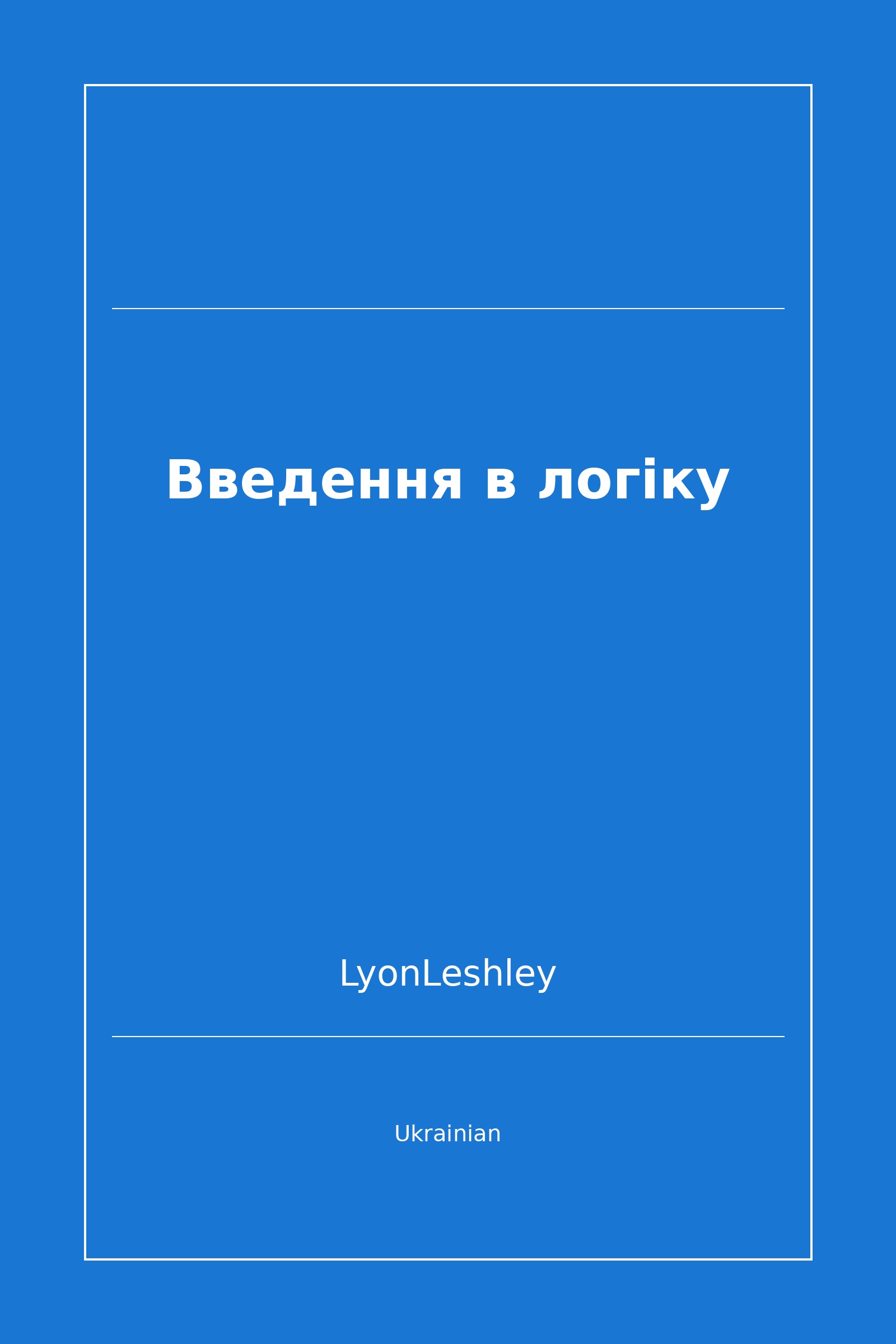 Введення в логіку (Ukrainian)