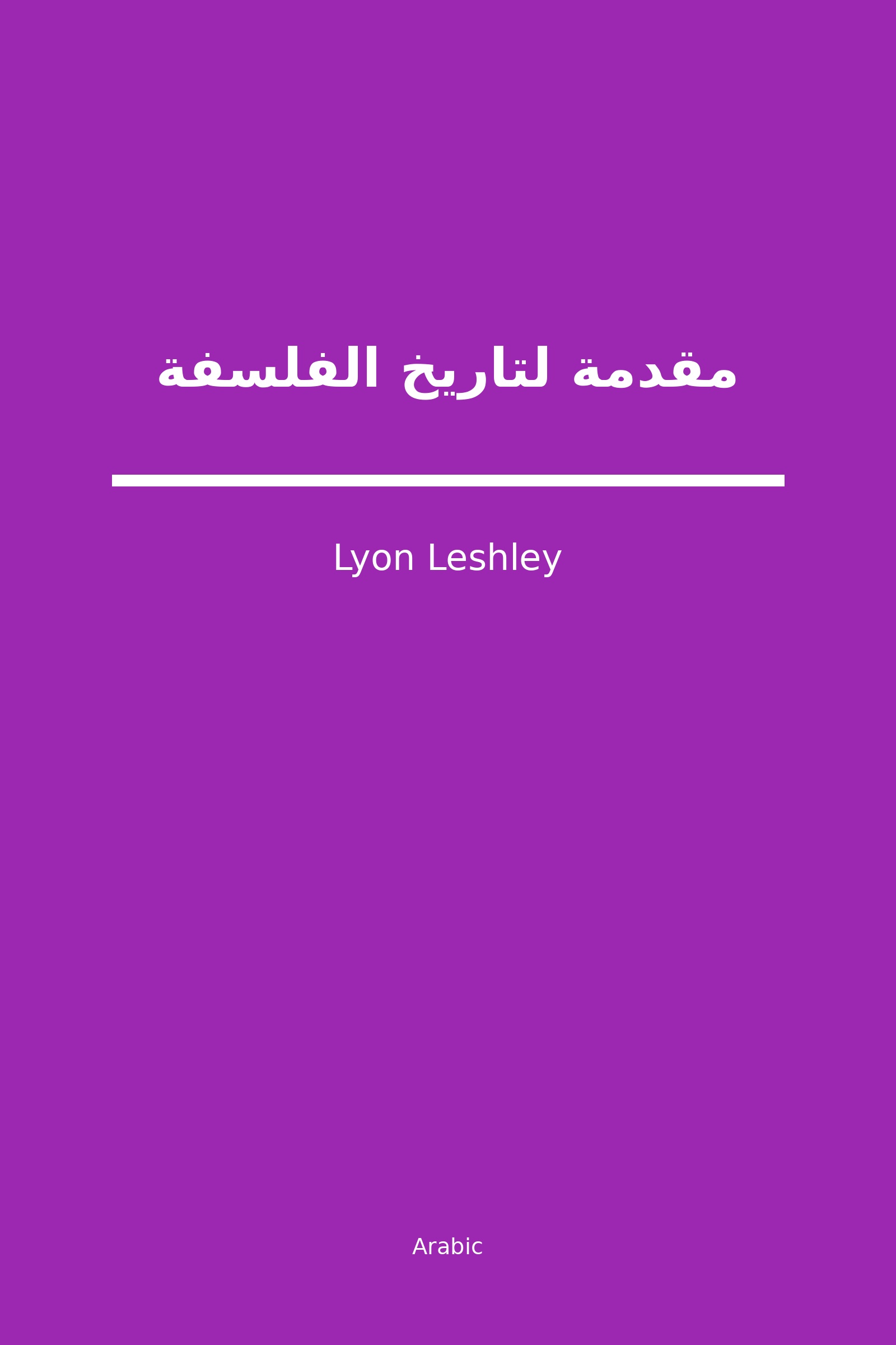 مقدمة لتاريخ الفلسفة (Arabic)