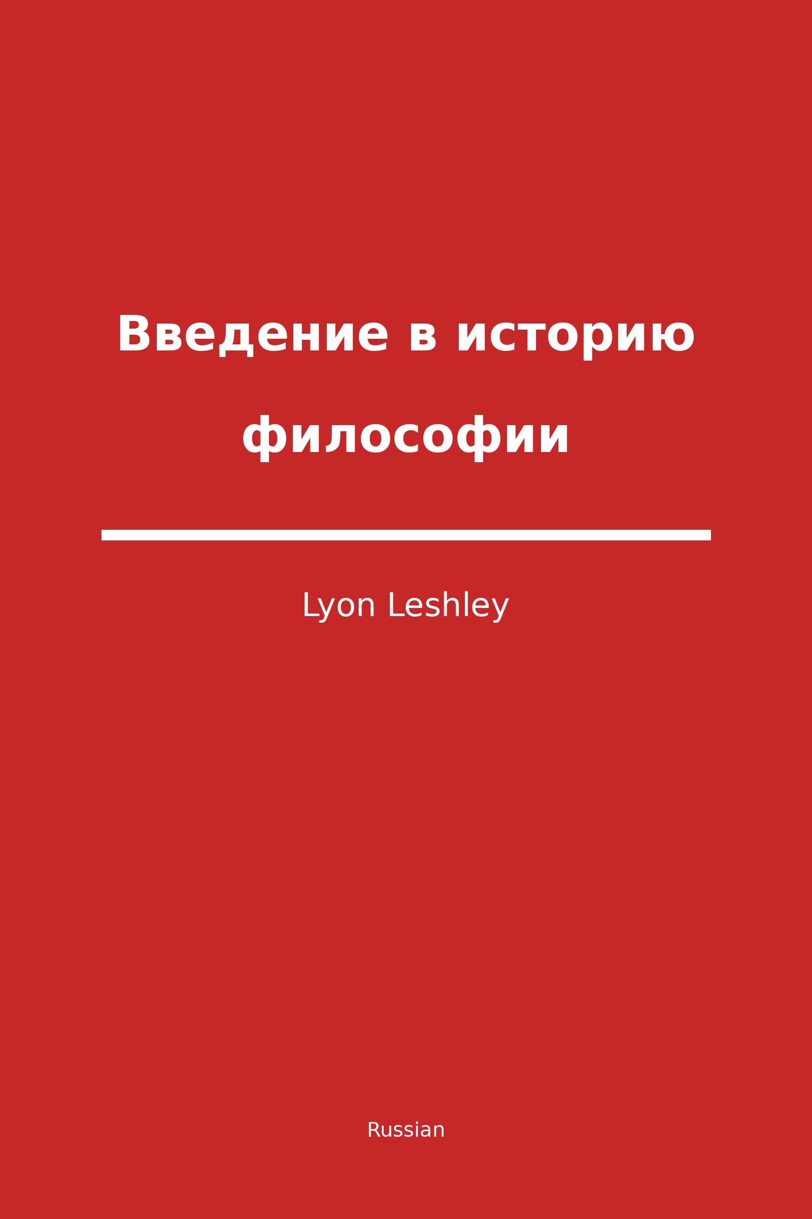 Введение в историю философии (Russian)