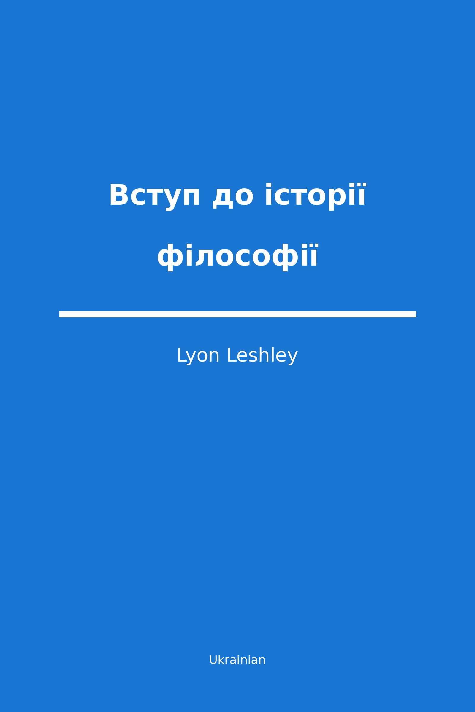 Вступ до історії філософії (Ukrainian)