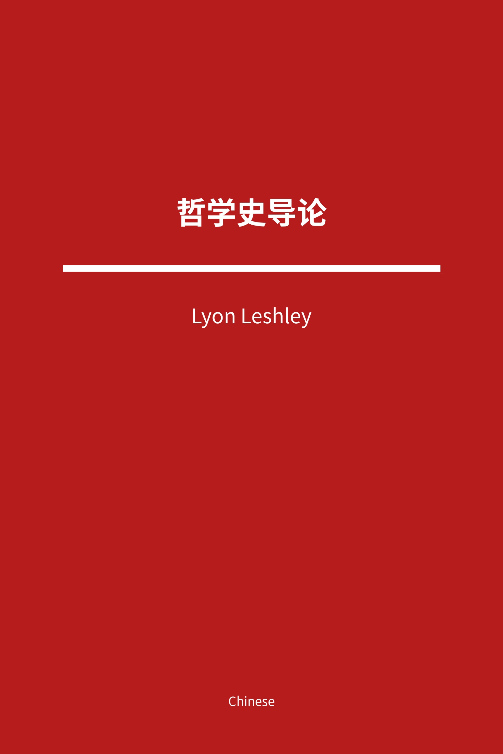 哲学史导论 (Chinese)