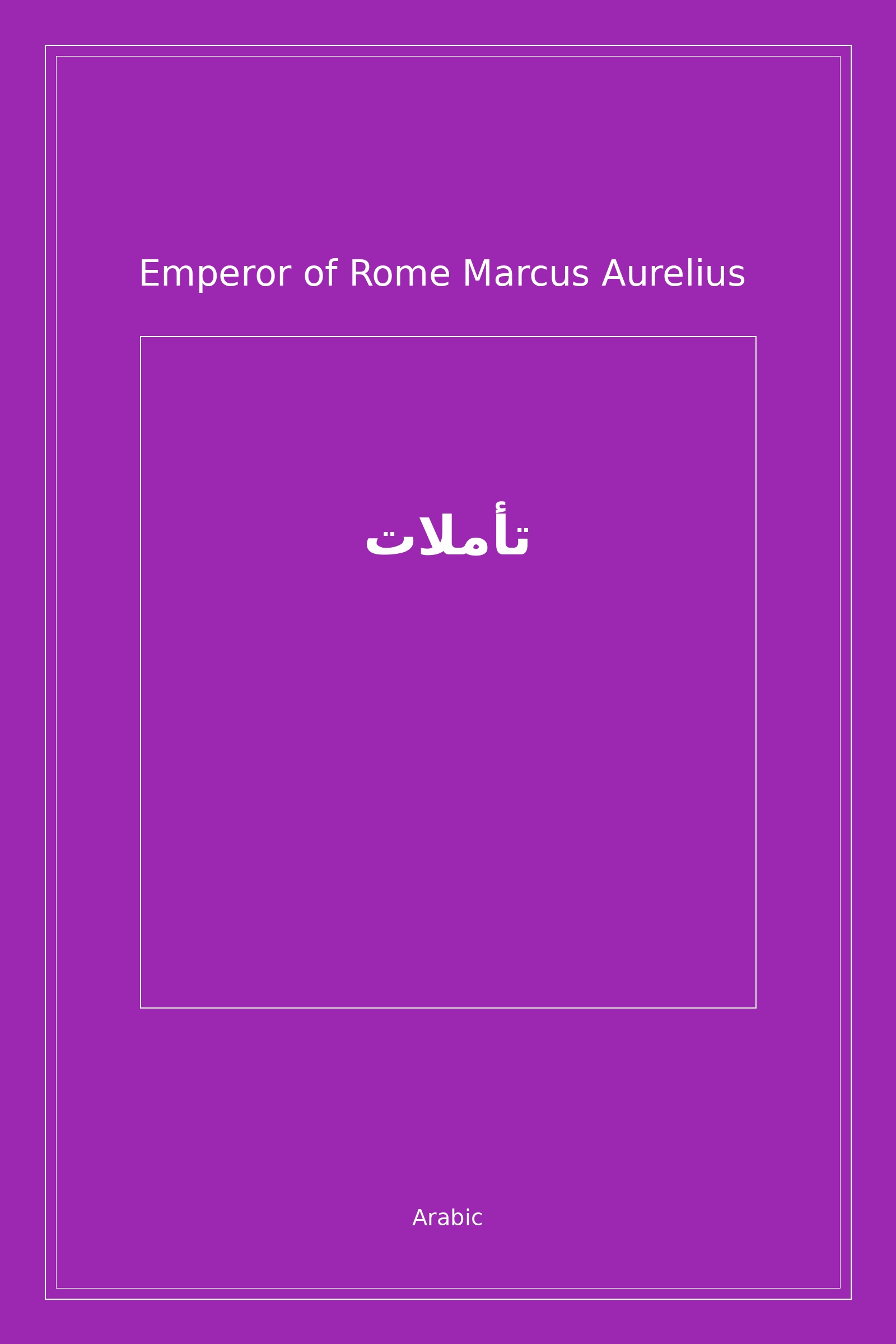 تأملات (Arabic)