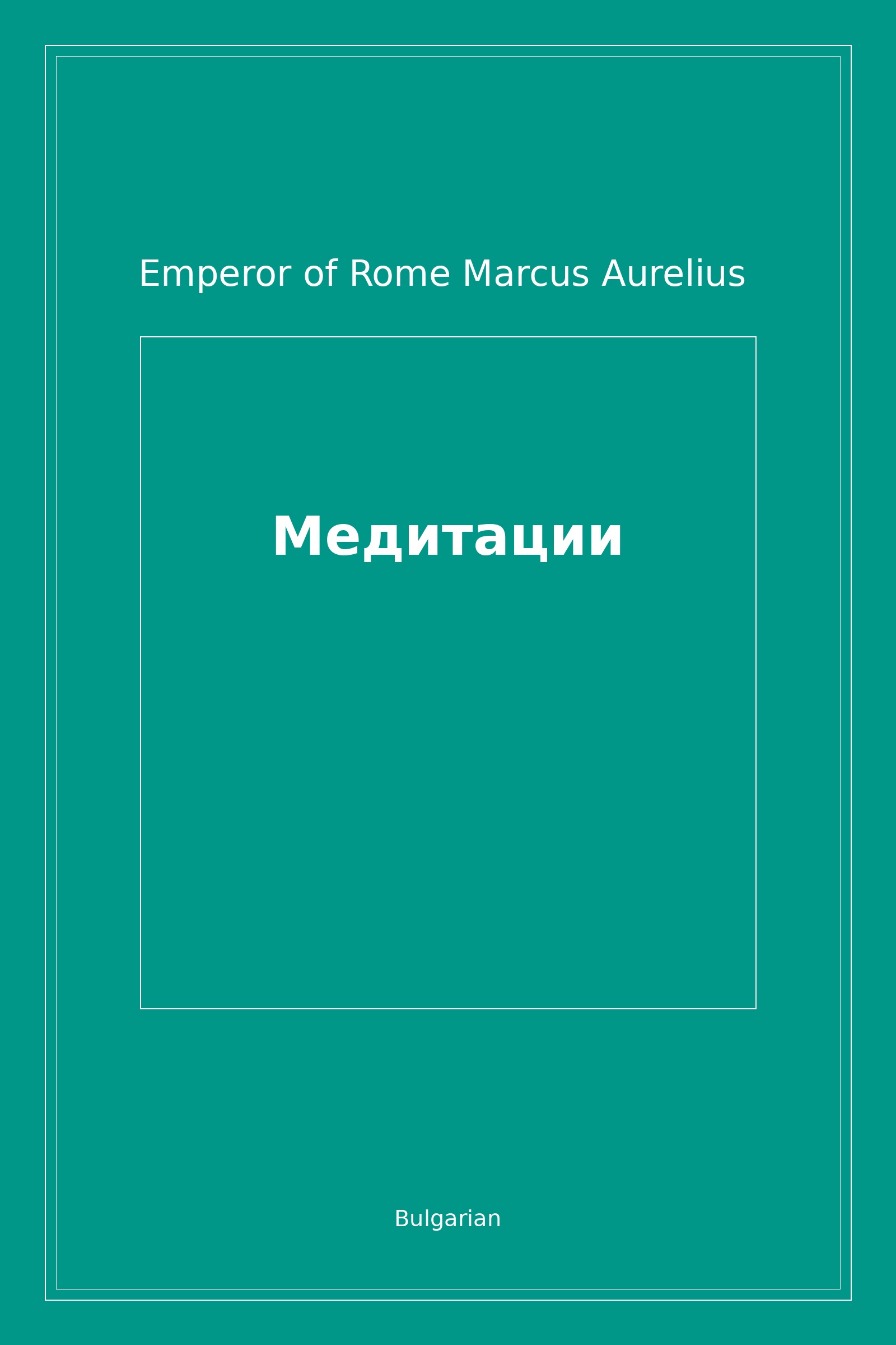 Медитации (Bulgarian)
