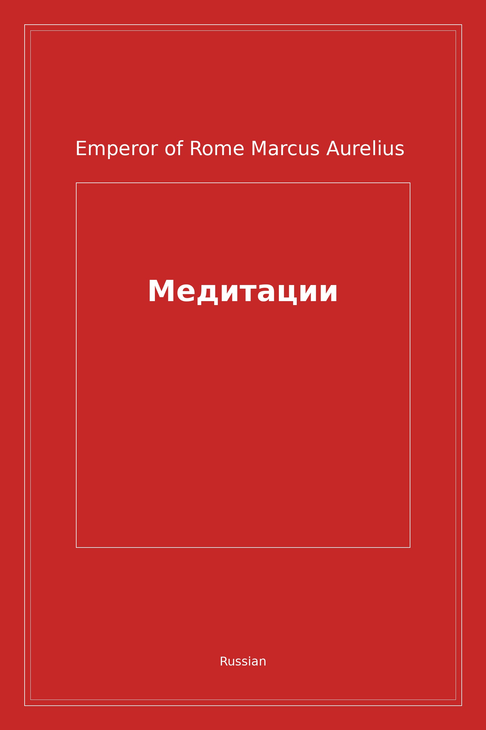 Медитации (Russian)