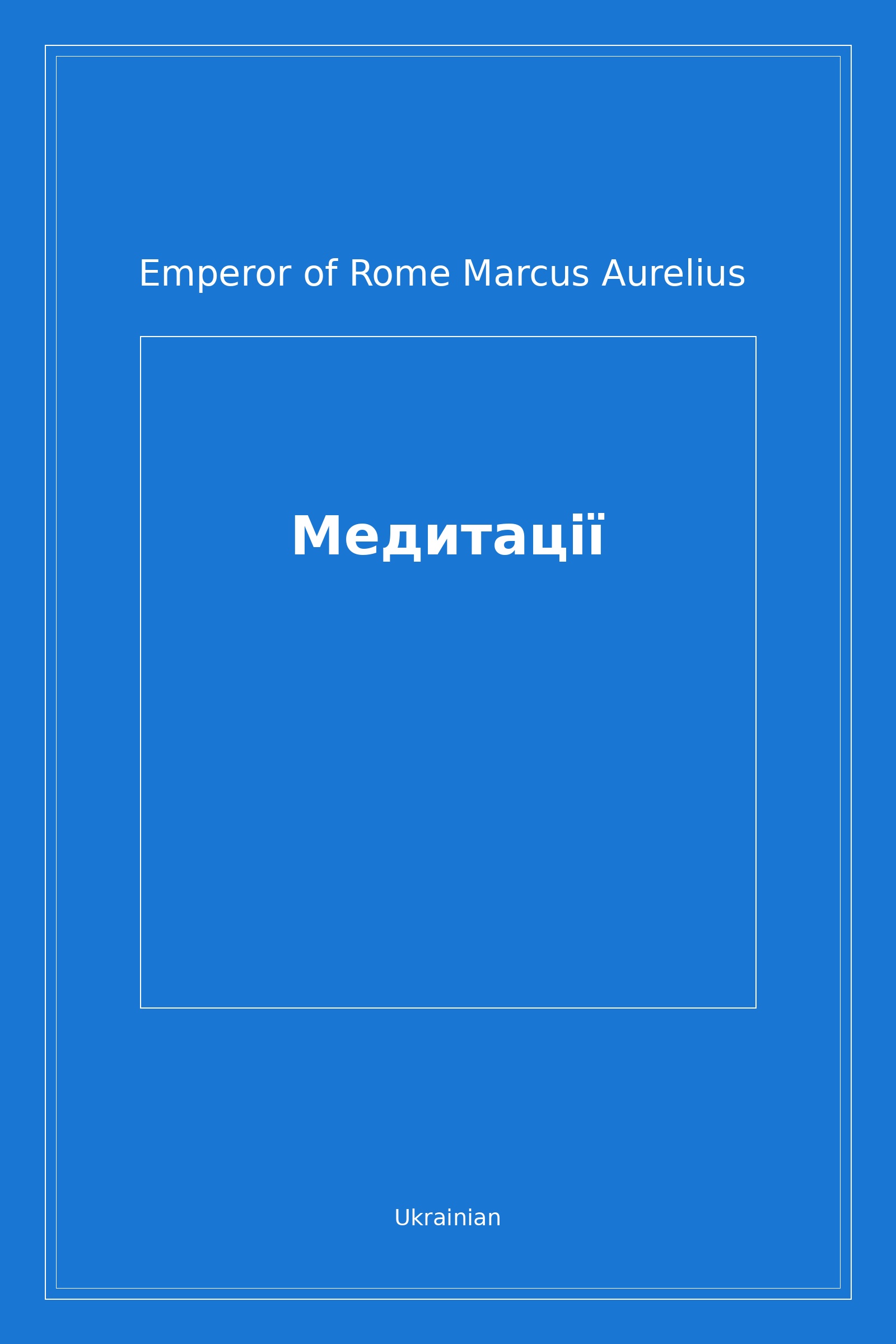 Медитації (Ukrainian)