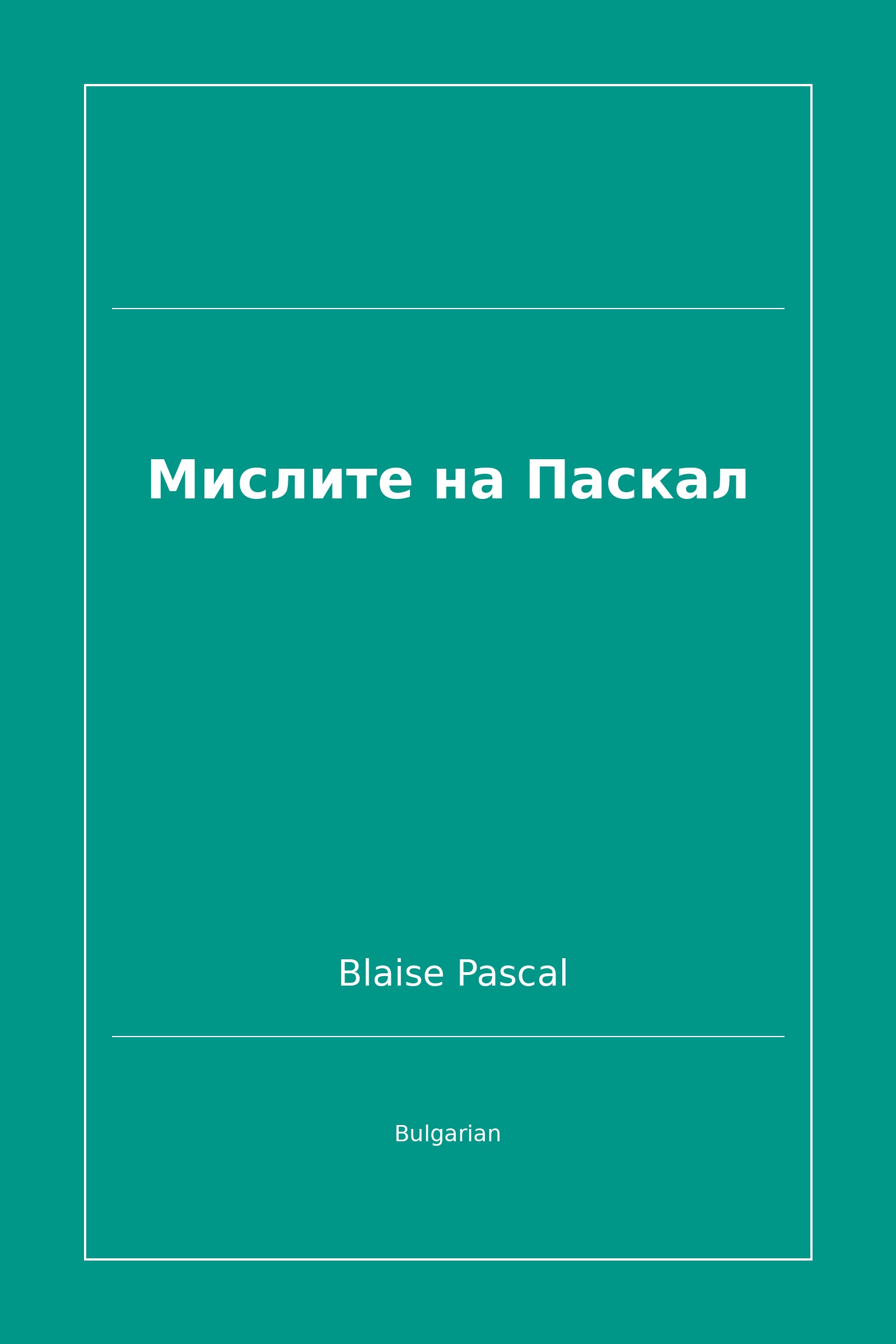 Мислите на Паскал (Bulgarian)