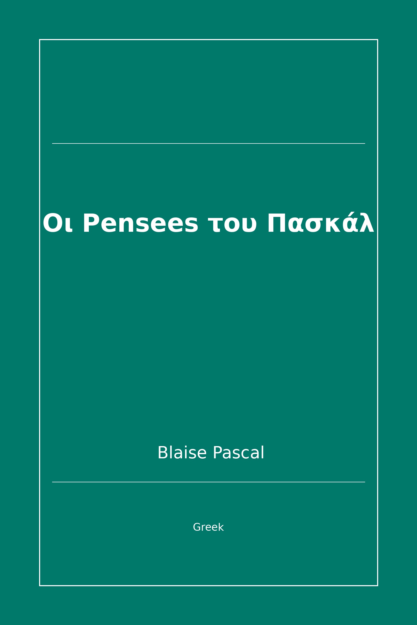 Οι Pensees του Πασκάλ (Greek)