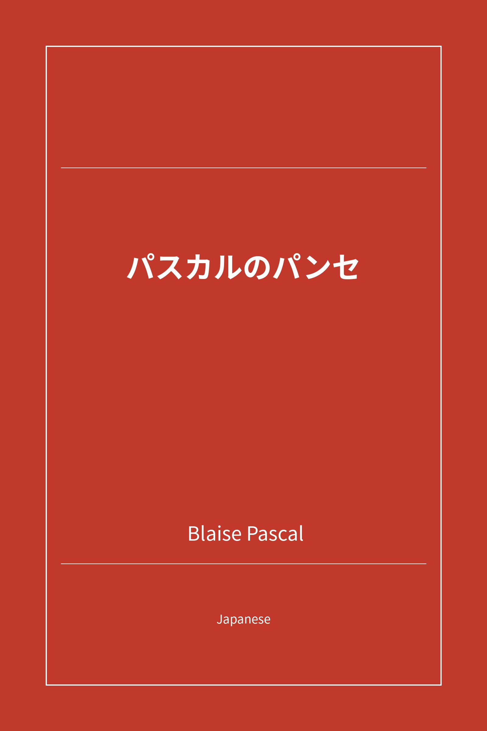 パスカルのパンセ (Japanese)