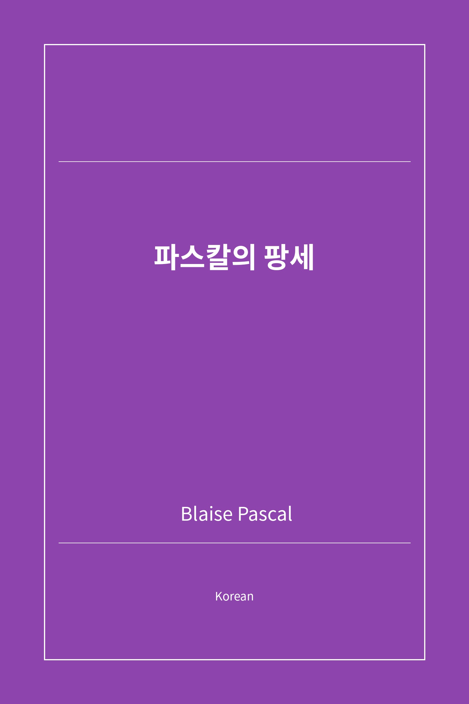 파스칼의 팡세 (Korean)