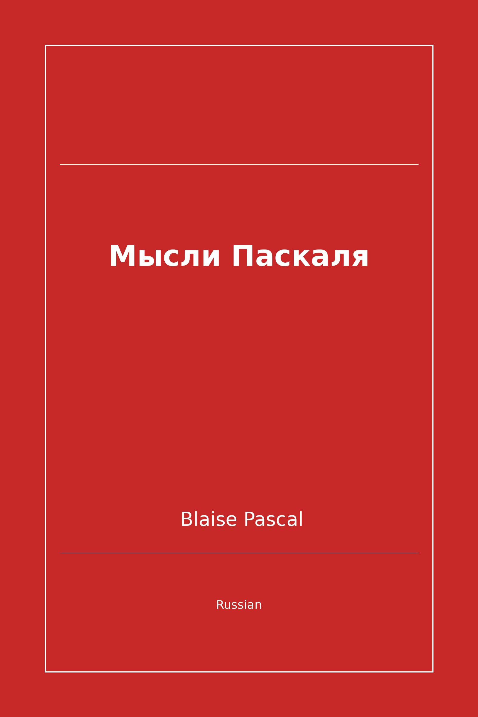Мысли Паскаля (Russian)
