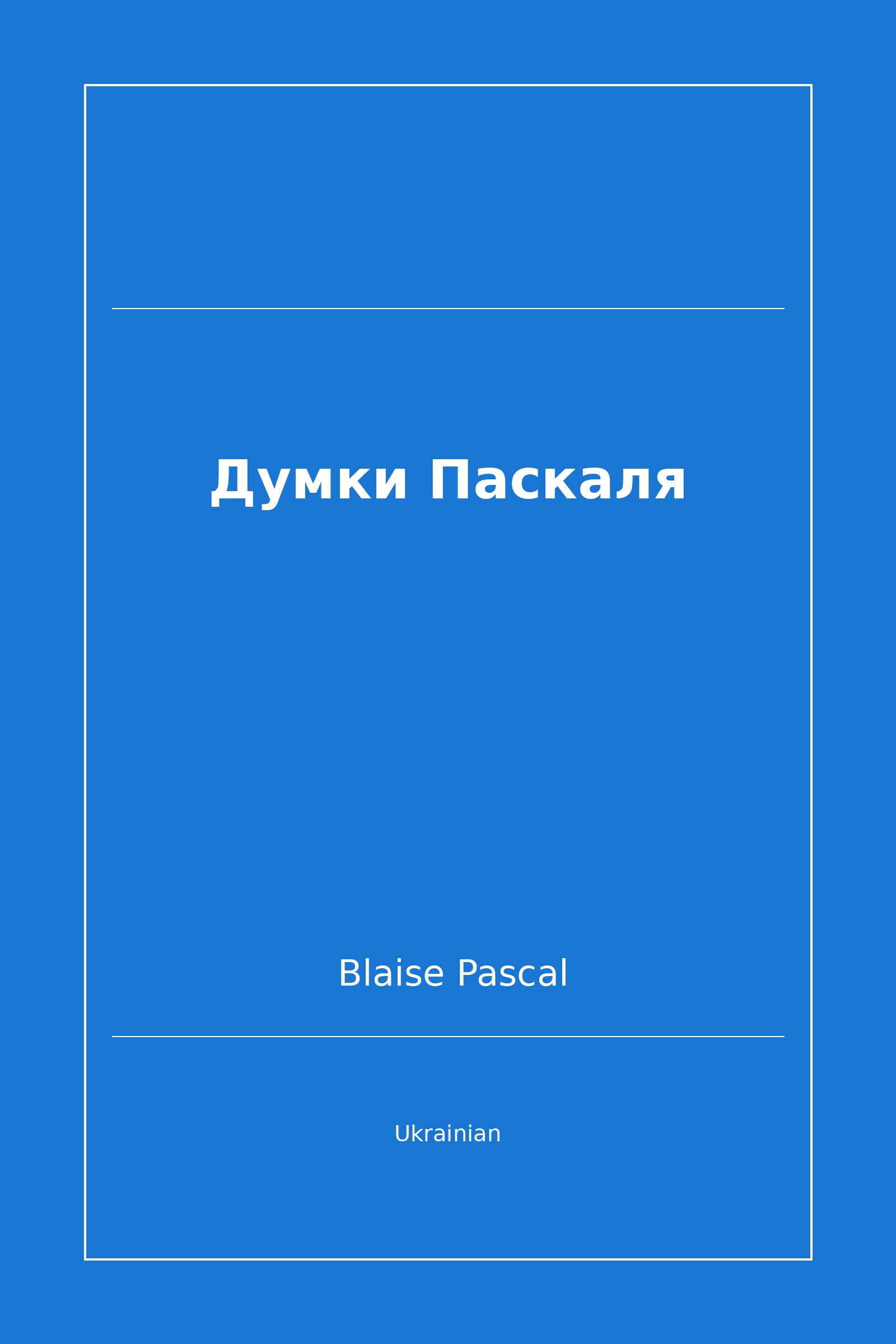 Думки Паскаля (Ukrainian)