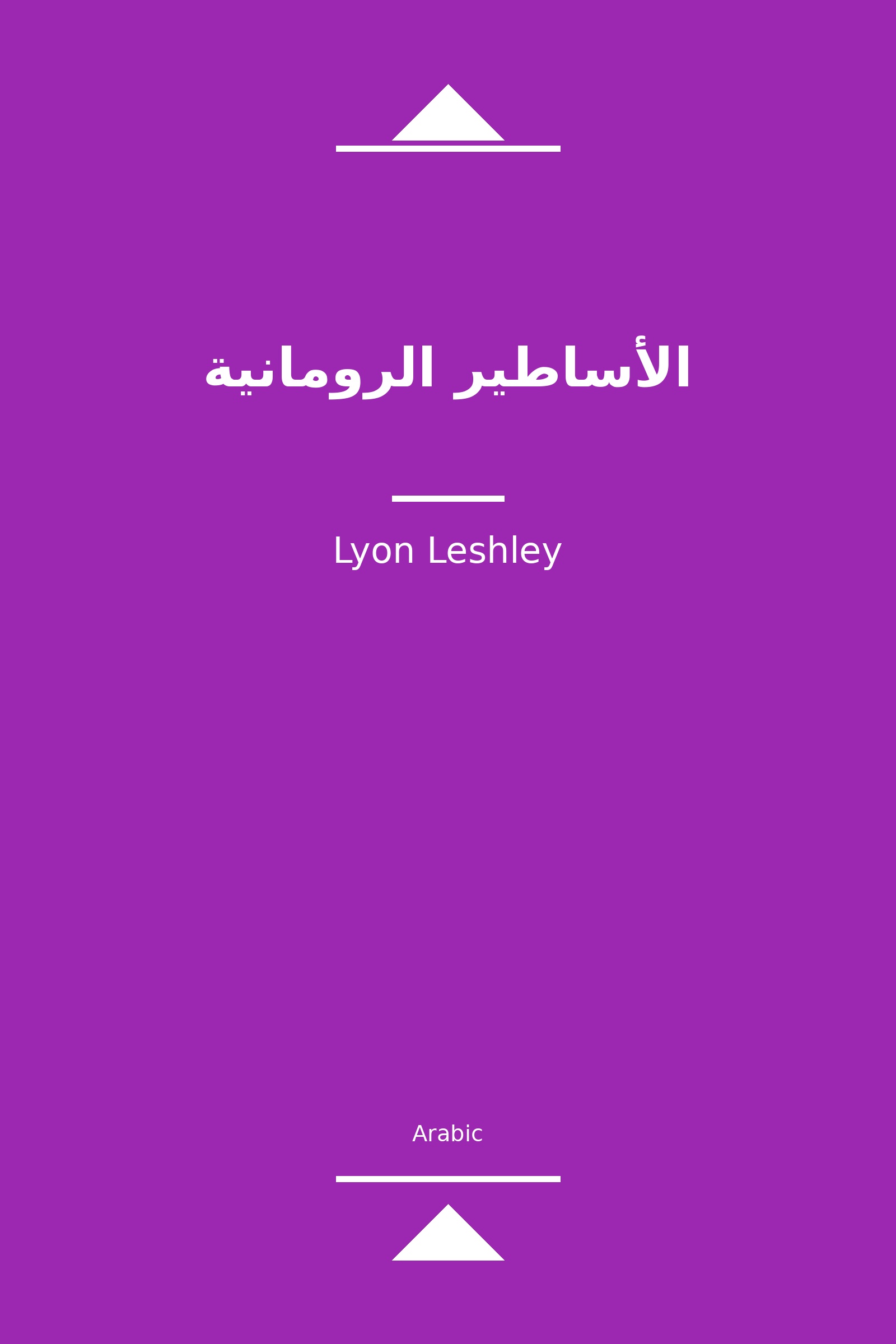 الأساطير الرومانية (Arabic)