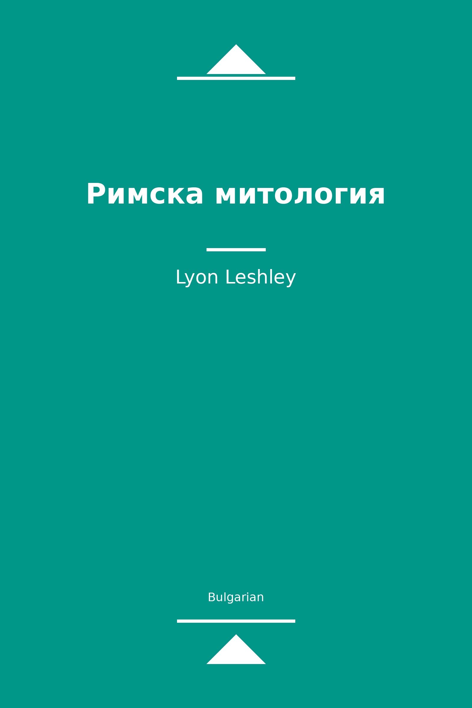 Римска митология (Bulgarian)