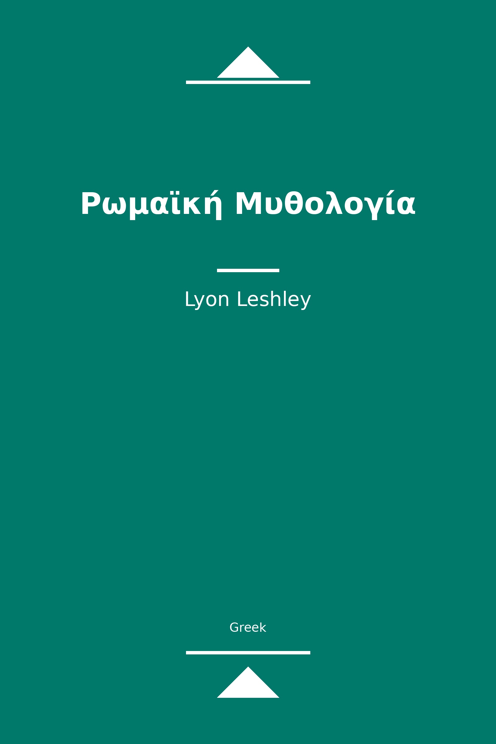 Ρωμαϊκή Μυθολογία (Greek)